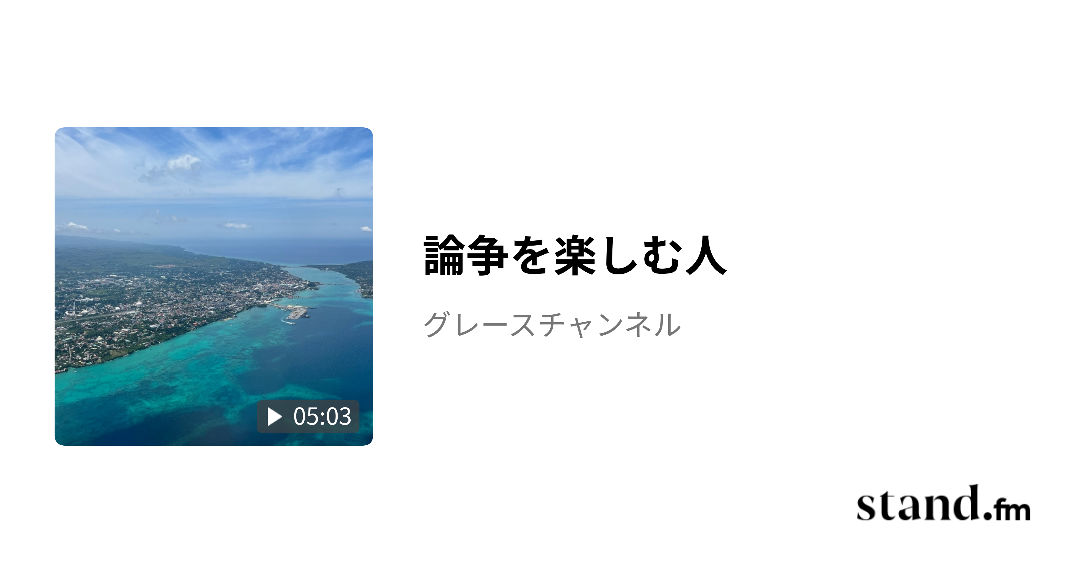 論争を楽しむ人 グレースチャンネル stand.fm
