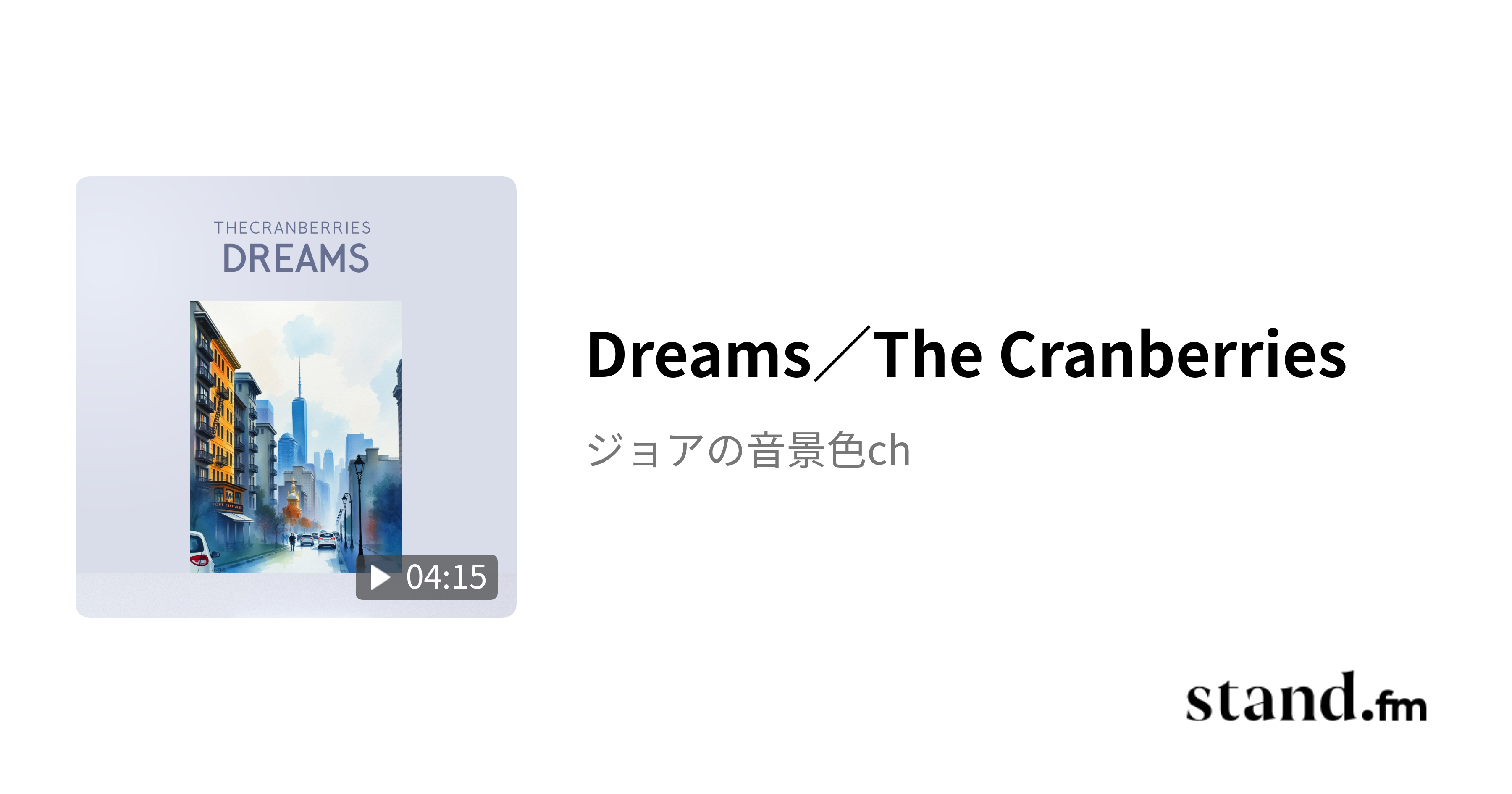 Dreams／The Cranberries ジョアの音景色ch stand.fm