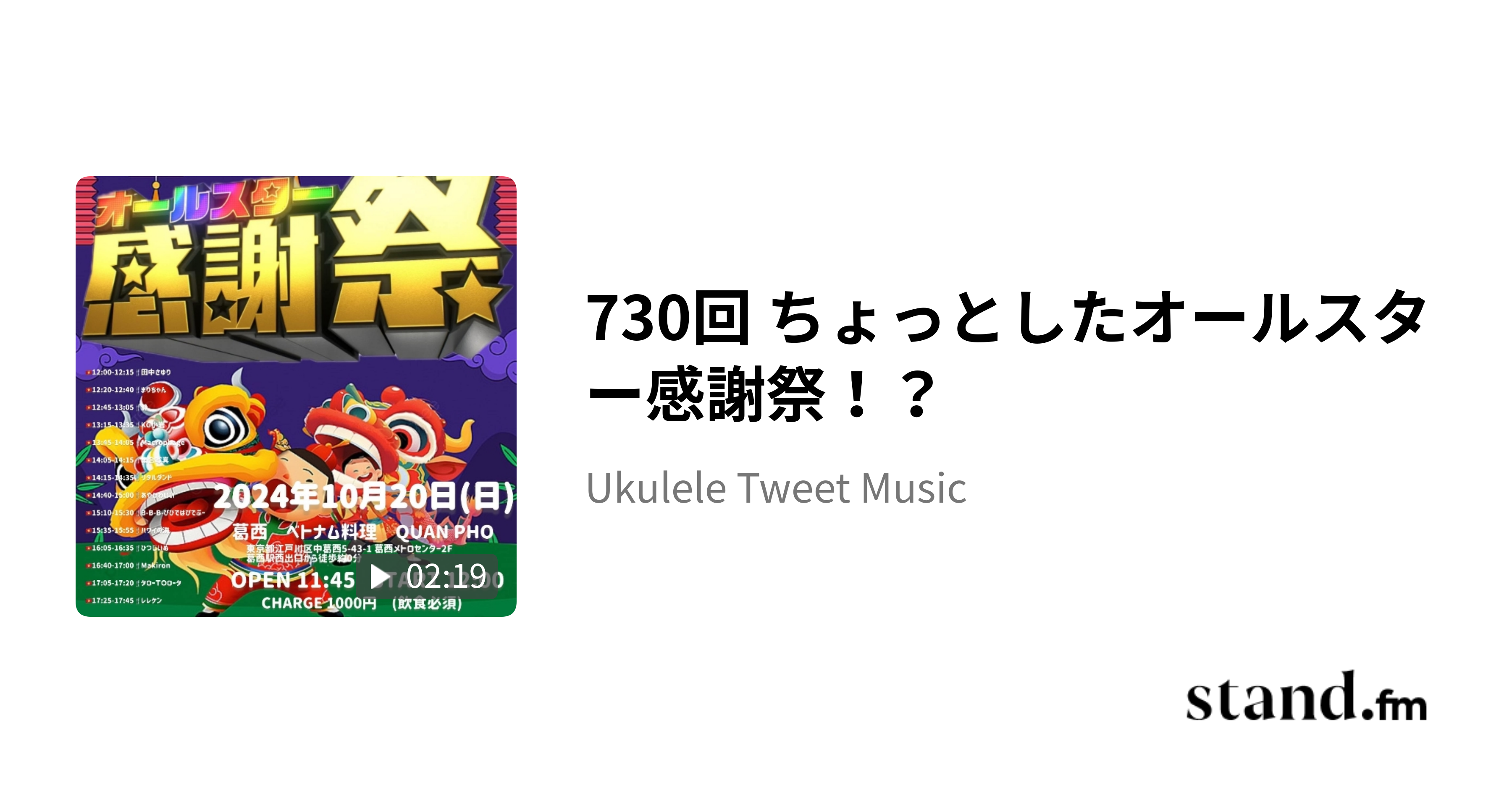 730回 ちょっとしたオールスター感謝祭！？ Ukulele Tweet Music stand.fm
