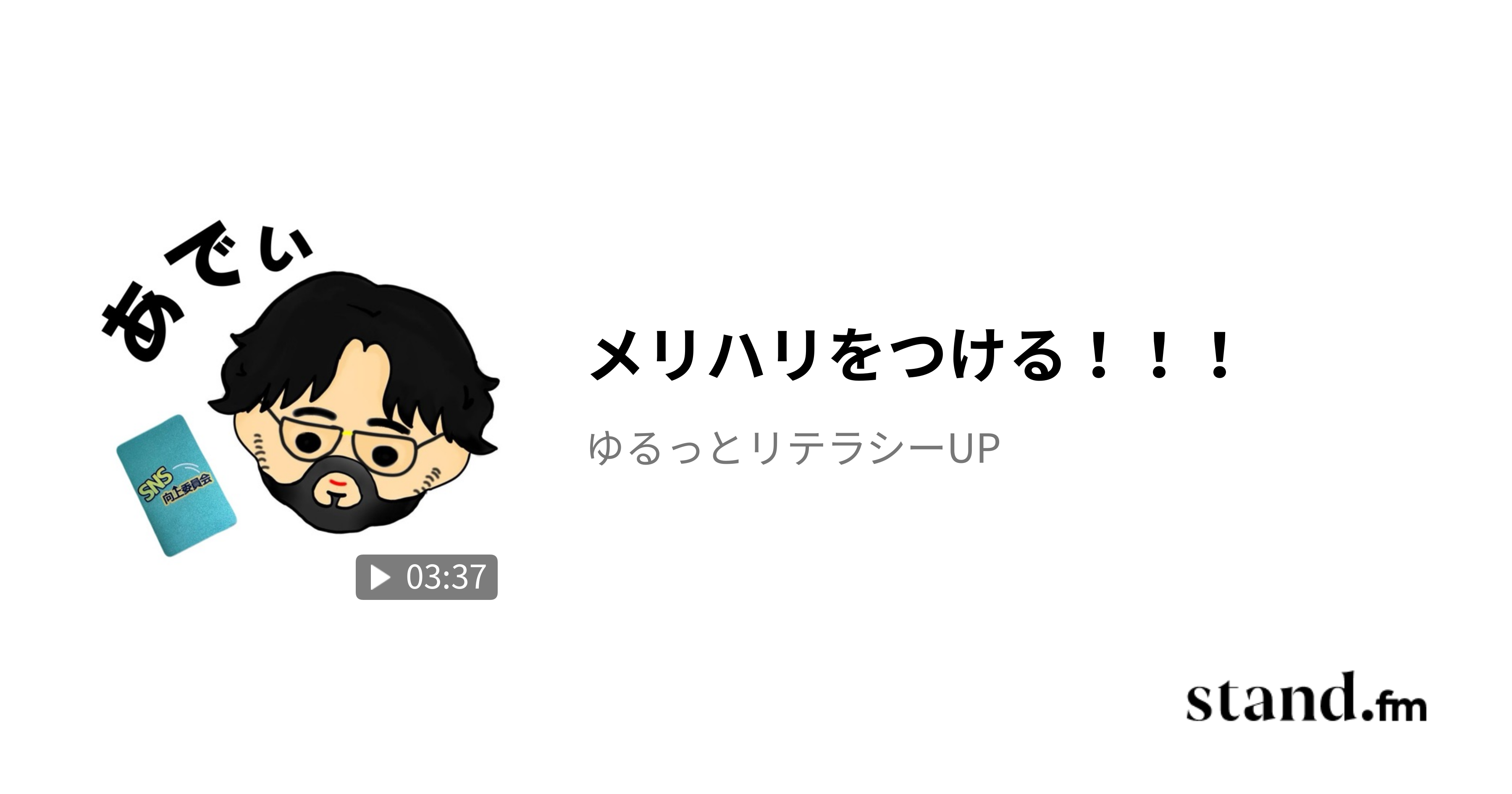 メリハリをつける！！！ ゆるっとリテラシーUP stand.fm