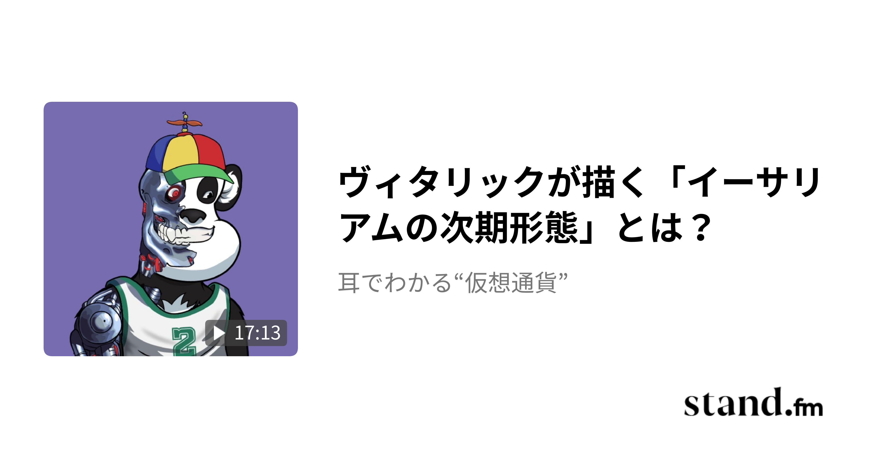 ヴィタリックが描く「イーサリアムの次期形態」とは？ 耳でわかる“仮想通貨” stand.fm