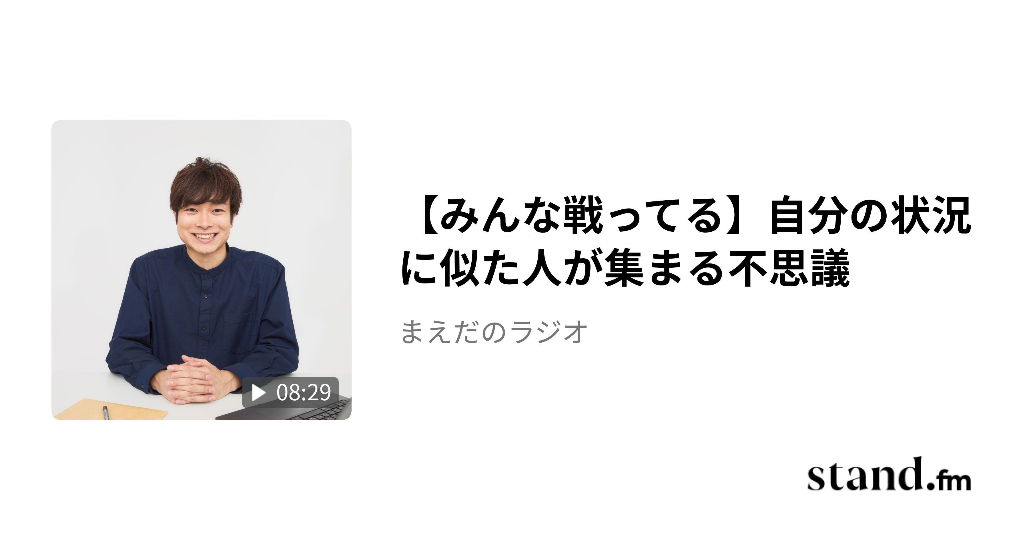 【みんな戦ってる】自分の状況に似た人が集まる不思議 まえだのラジオ stand.fm