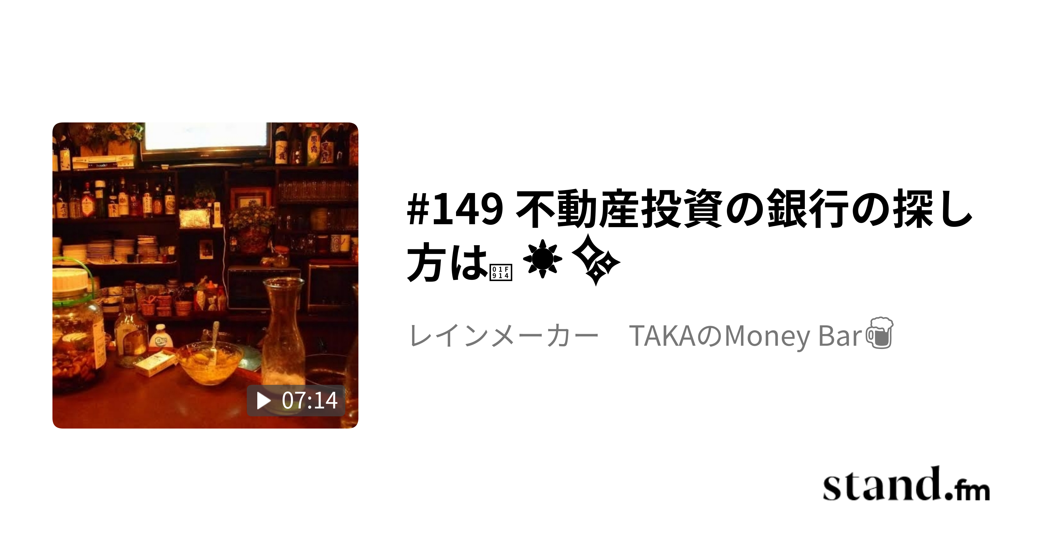 149 不動産投資の銀行の探し方は🤔☀️ レインメーカー TAKAのMoney Bar🍺 stand.fm