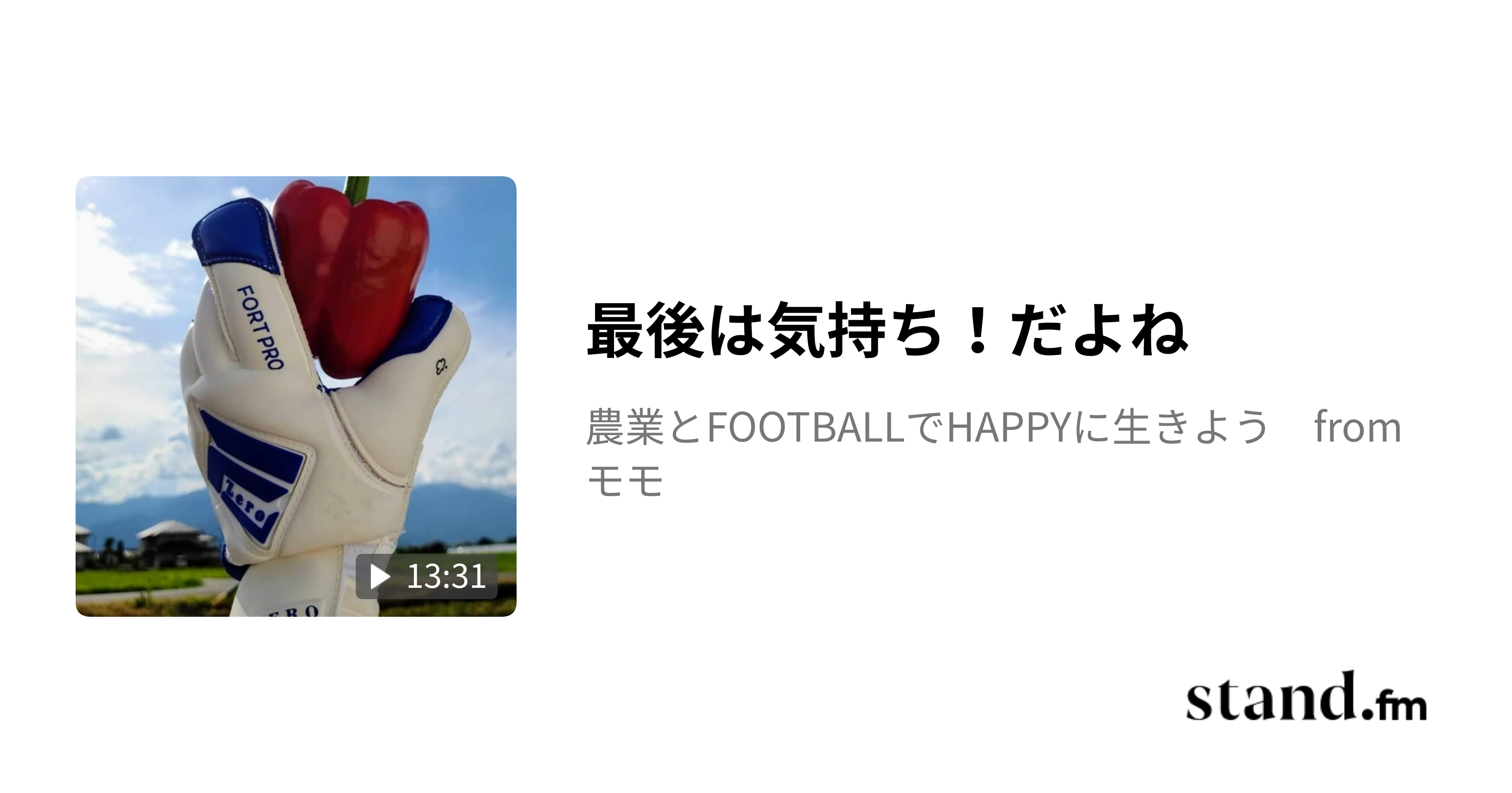 最後は気持ち！だよね 農業とFOOTBALLでHAPPYに生きよう fromモモ stand.fm