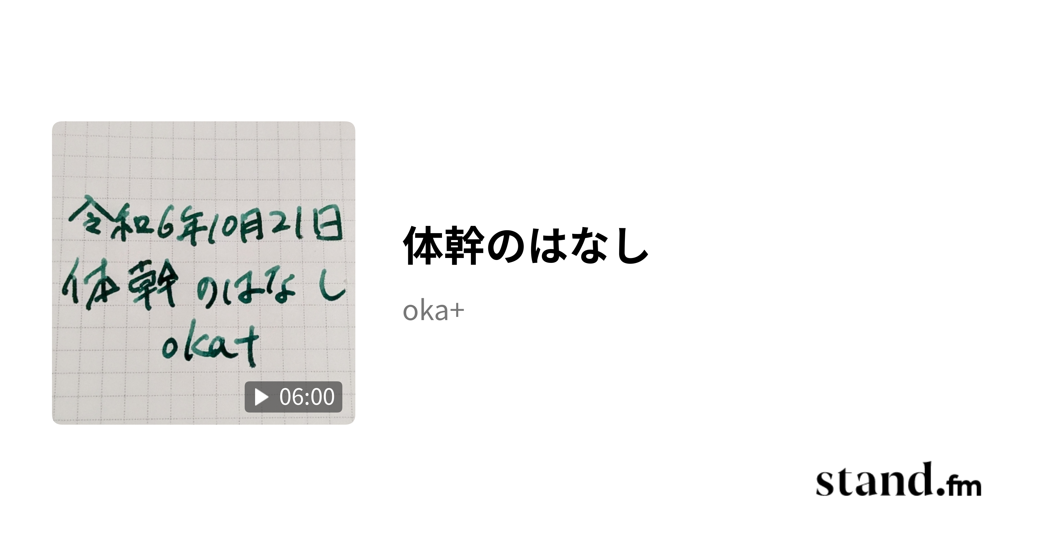 体幹のはなし oka+ stand.fm