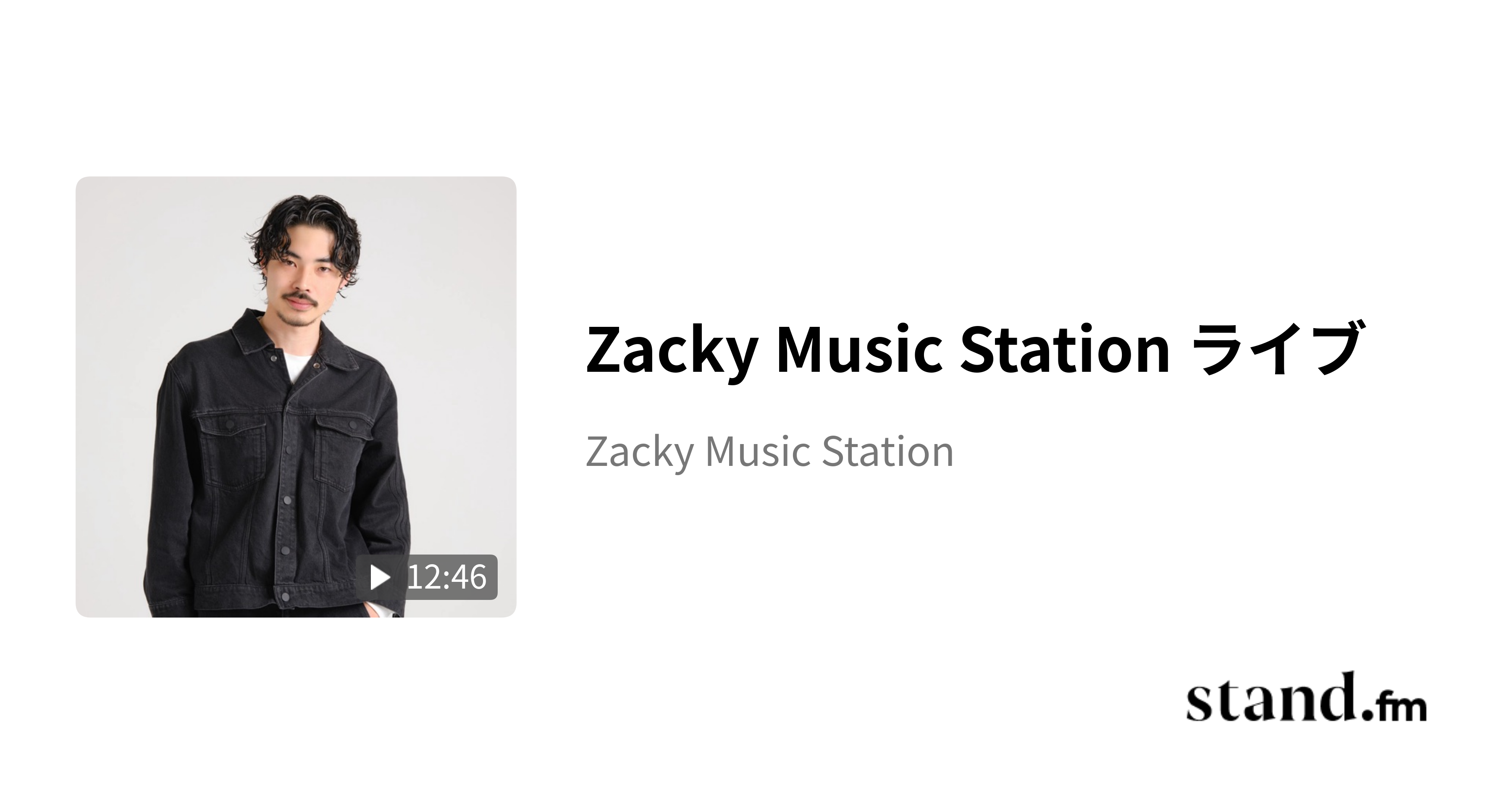 Zacky Music Station ライブ Zacky Music Station stand.fm