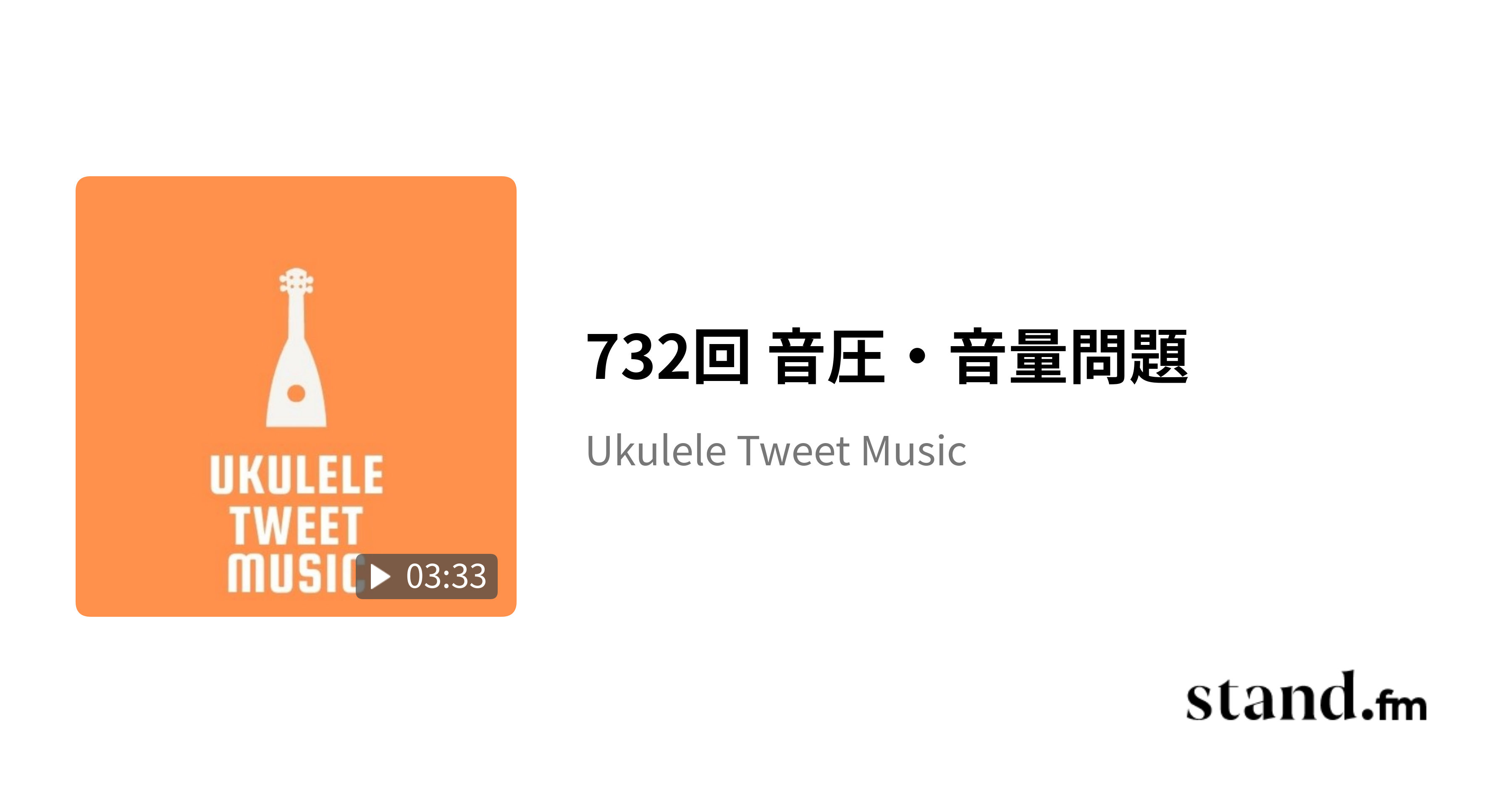 732回 音圧・音量問題 Ukulele Tweet Music stand.fm