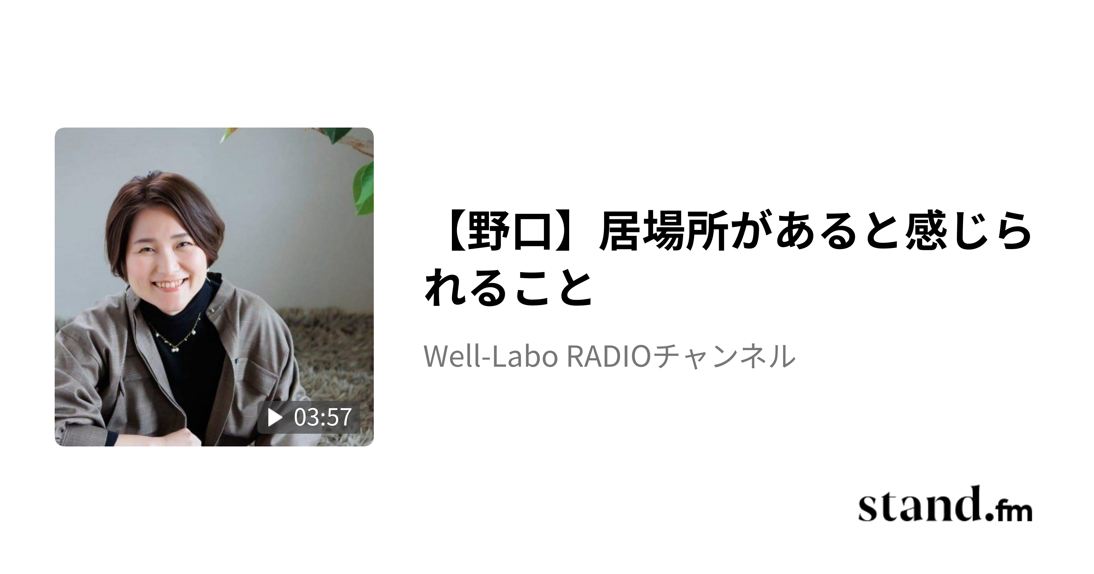 【野口】居場所があると感じられること WellLabo RADIOチャンネル stand.fm