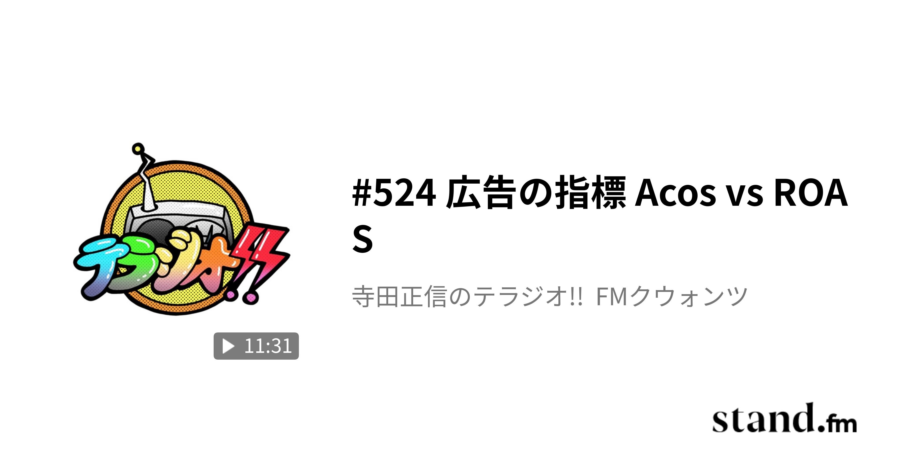 524 広告の指標 Acos vs ROAS 寺田正信のテラジオ!! FMクウォンツ stand.fm