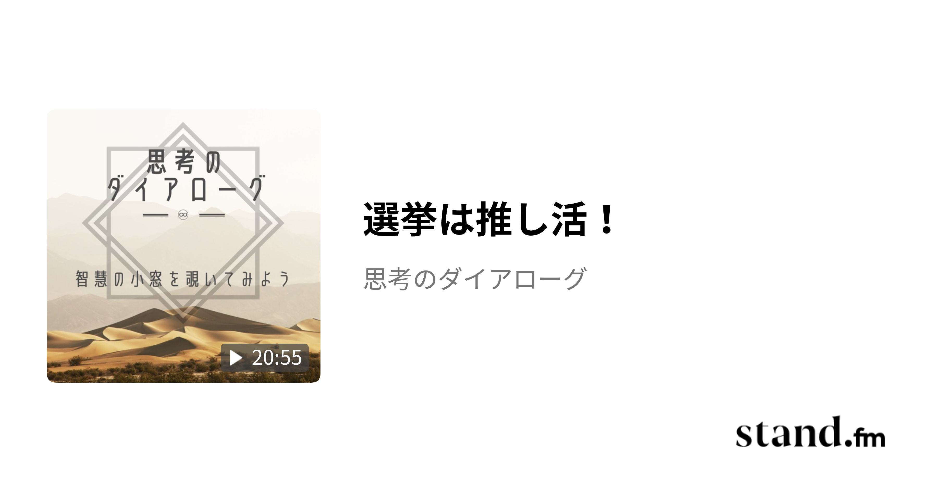 選挙は推し活！ - 思考のダイアローグ | stand.fm