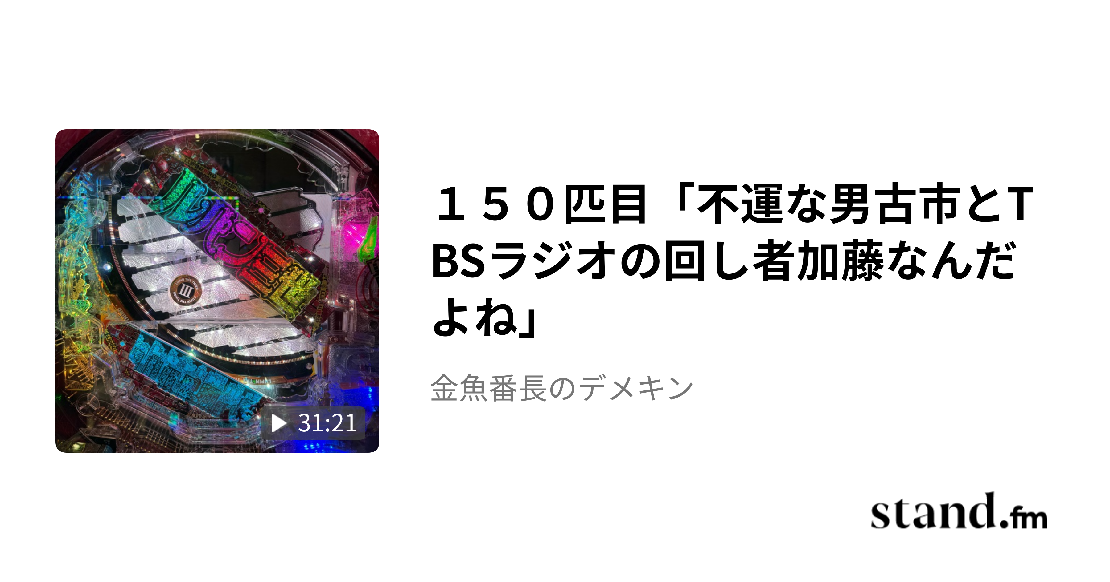129匹目「箕輪が休養していた件について」 - 金魚番長のデメキン