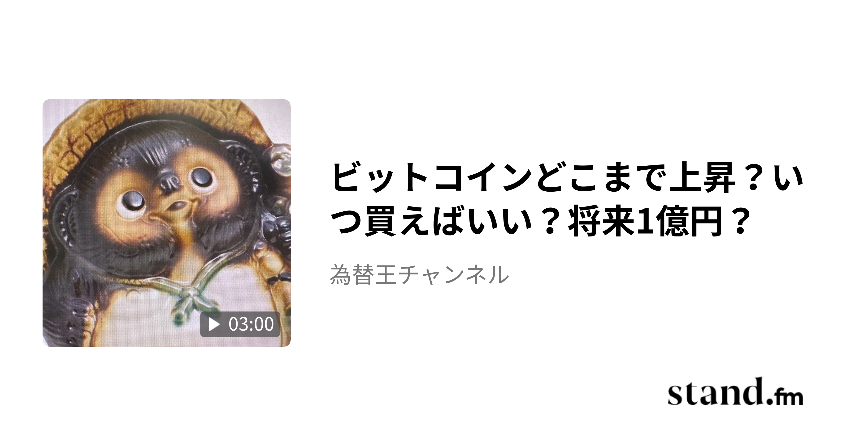 ビットコインどこまで上昇？いつ買えばいい？将来1億円？ - 為替王チャンネル | stand.fm