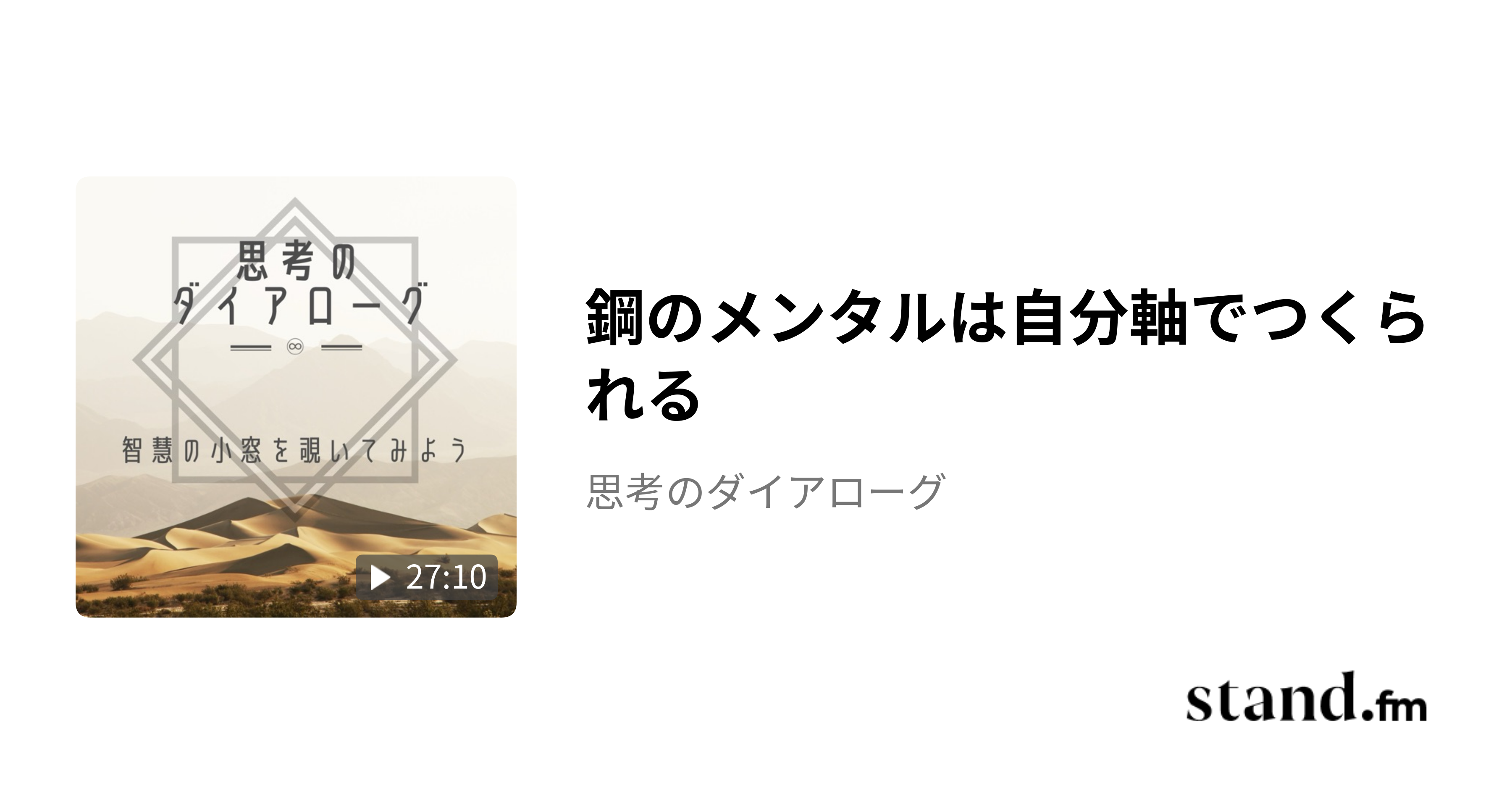 鋼のメンタルは自分軸でつくられる - 思考のダイアローグ | stand.fm