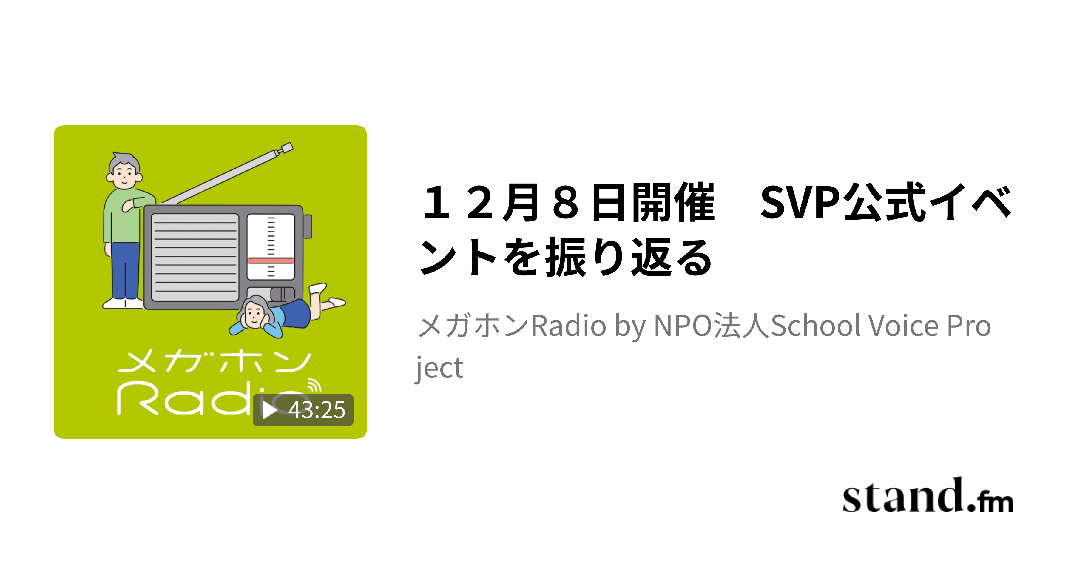 12月8日開催 SVP公式イベントを振り返る - メガホンRadio by NPO法人School Voice Project | stand.fm