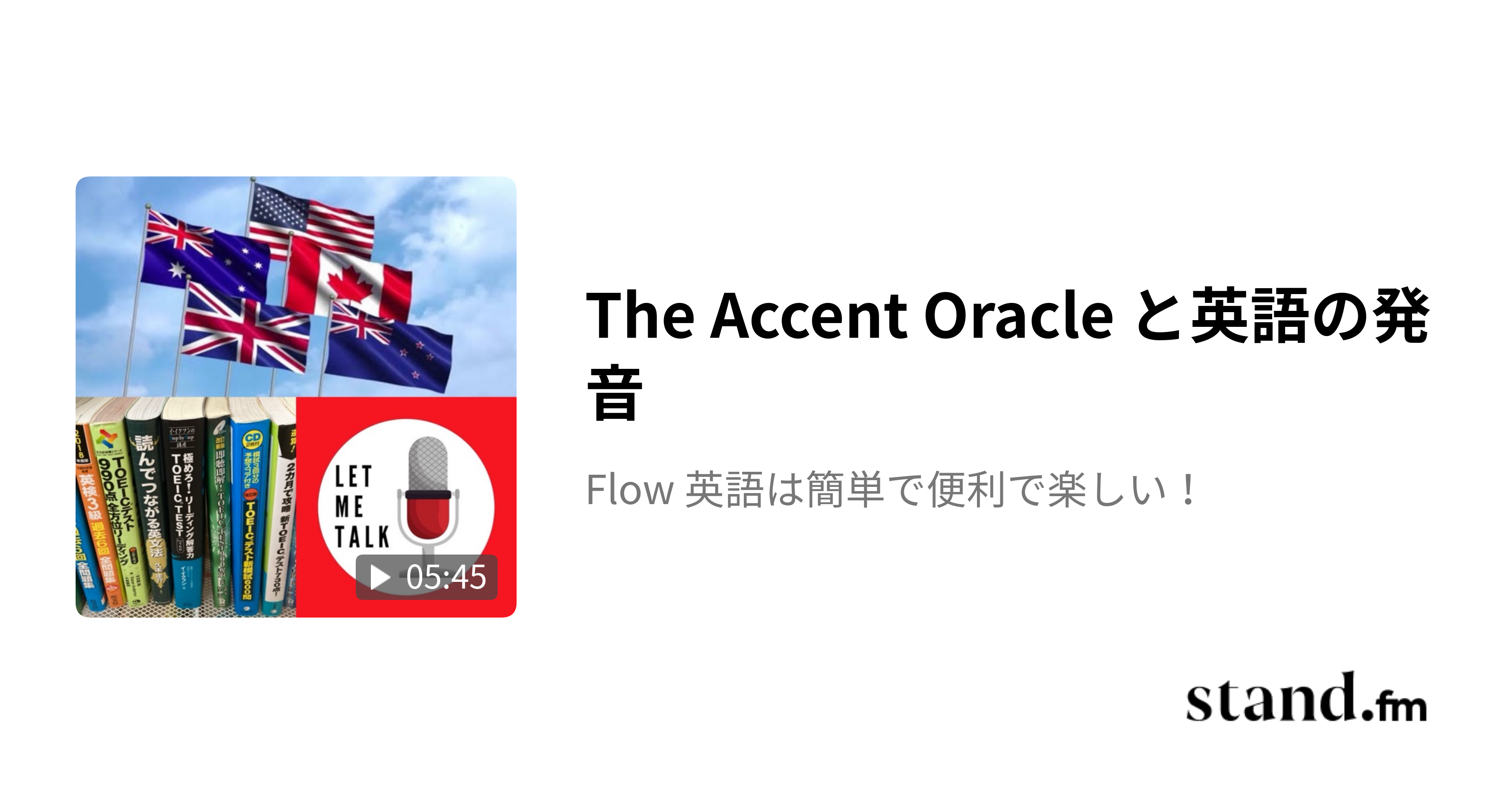 The Accent Oracle と英語の発音 - Flow 英語は簡単で便利で楽しい！ | stand.fm
