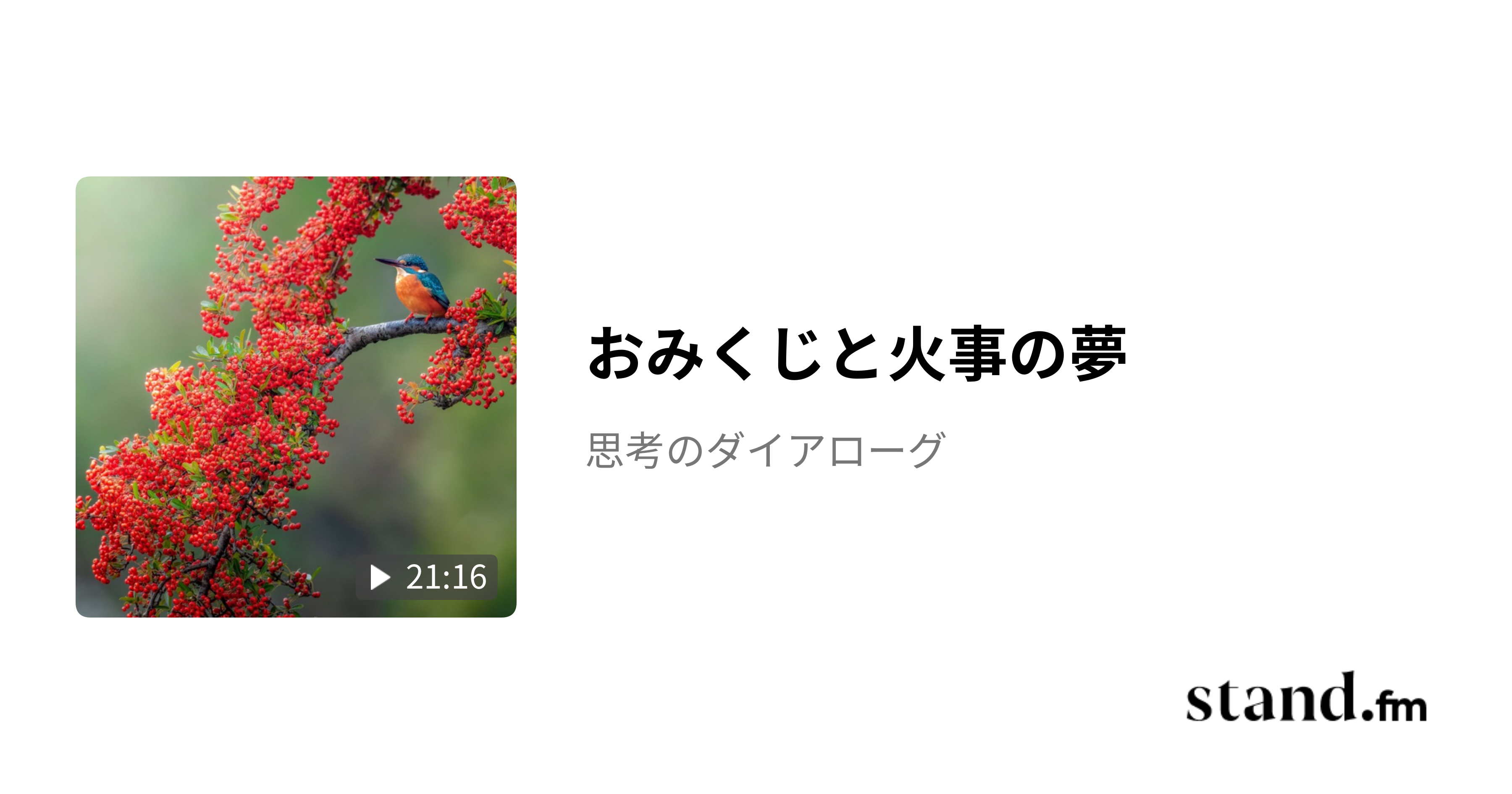 おみくじと火事の夢 - 思考のダイアローグ | stand.fm