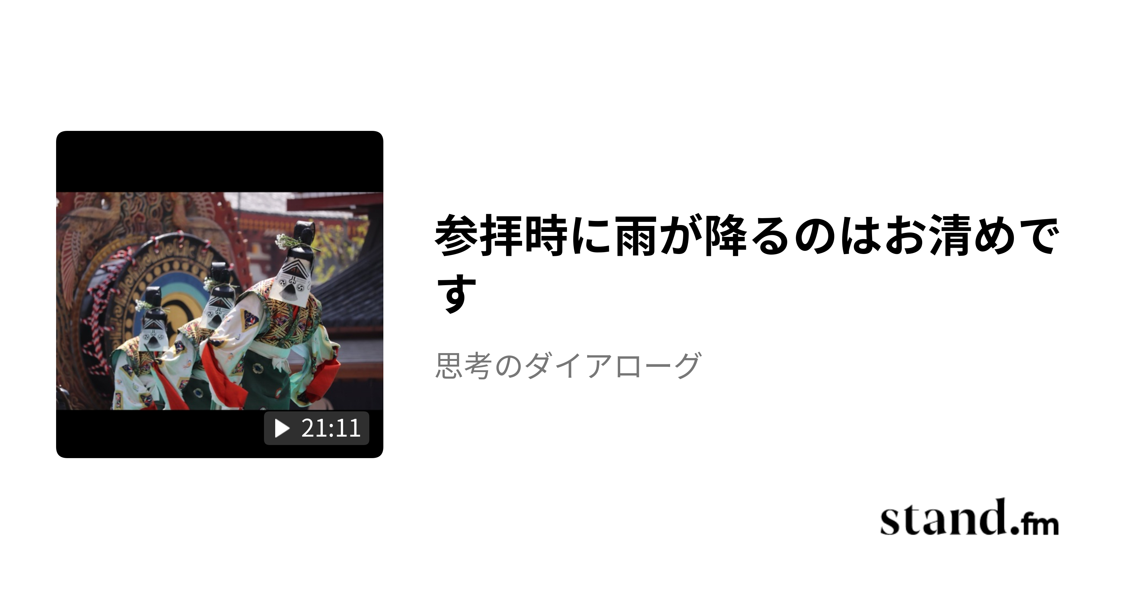 参拝時に雨が降るのはお清めです - 思考のダイアローグ | stand.fm