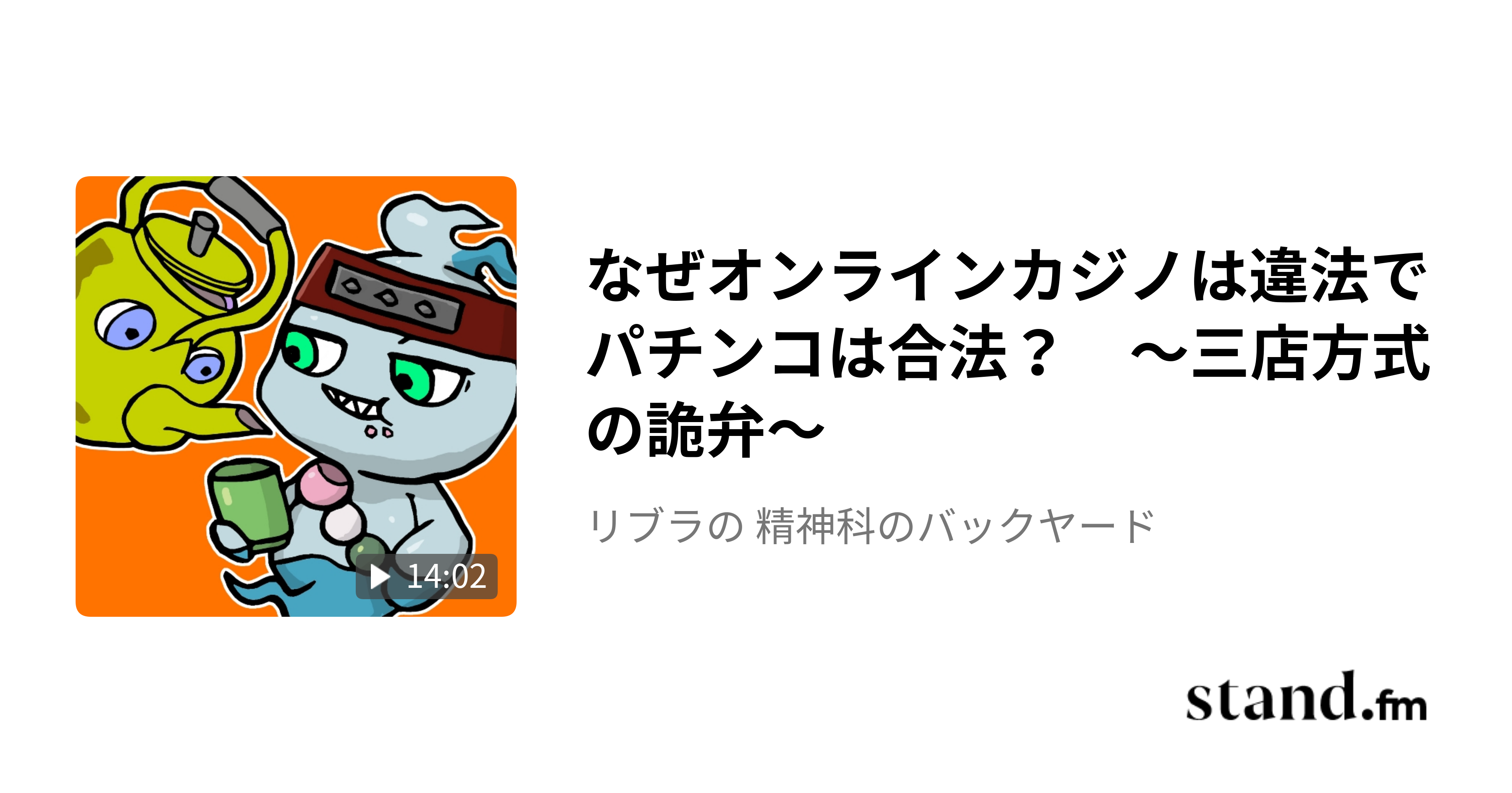 なぜオンラインカジノは違法でパチンコは合法？ 〜三店方式の詭弁〜 - リブラの 精神科のバックヤード | stand.fm