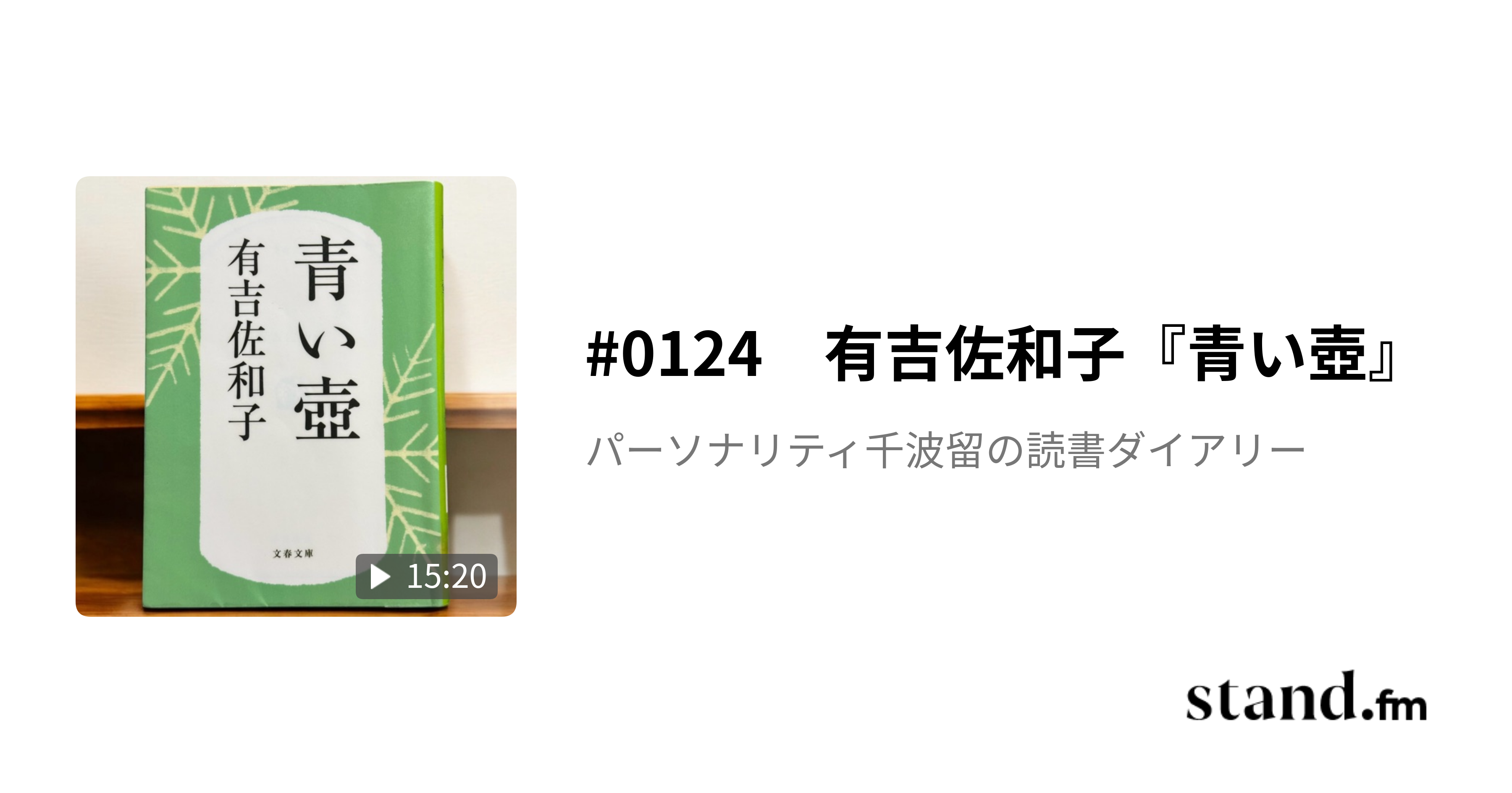 青い壺が見た人生いろいろ 有吉佐和子さん『青い壺』 | 茶々吉24