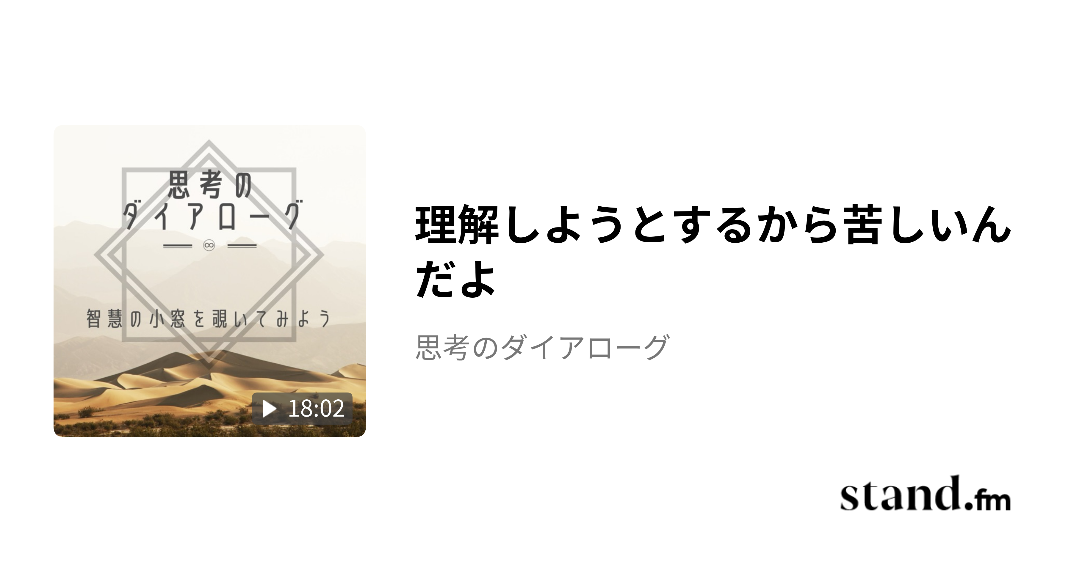 理解しようとするから苦しいんだよ - 思考のダイアローグ | stand.fm