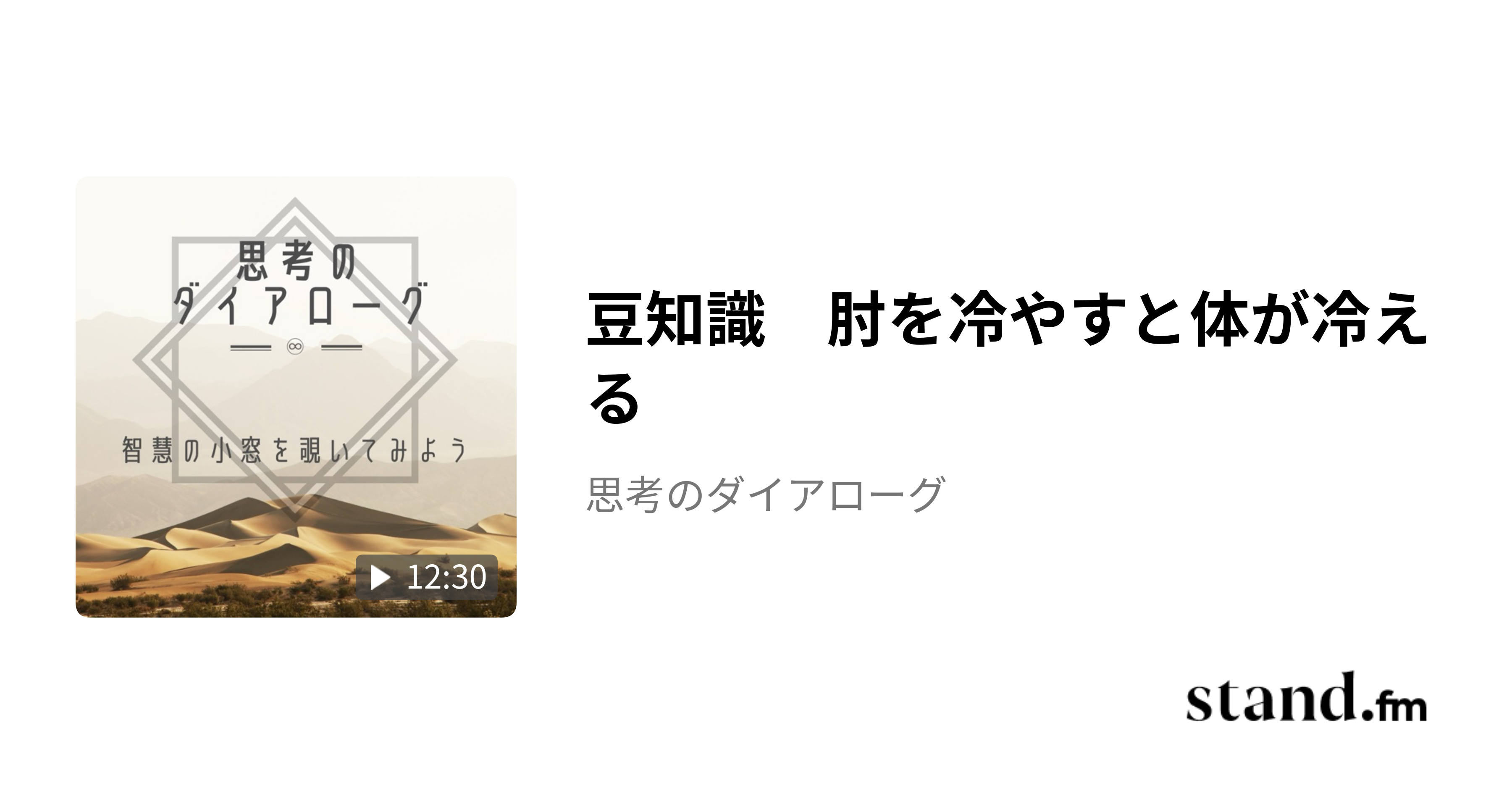 豆知識　肘を冷やすと体が冷える - 思考のダイアローグ | stand.fm