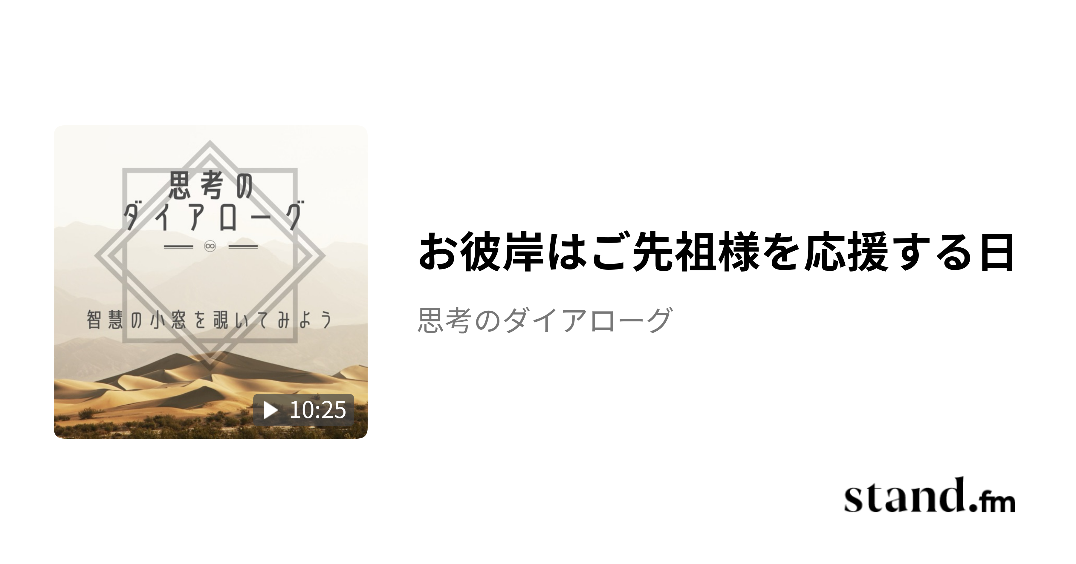 お彼岸はご先祖様を応援する日 - 思考のダイアローグ | stand.fm