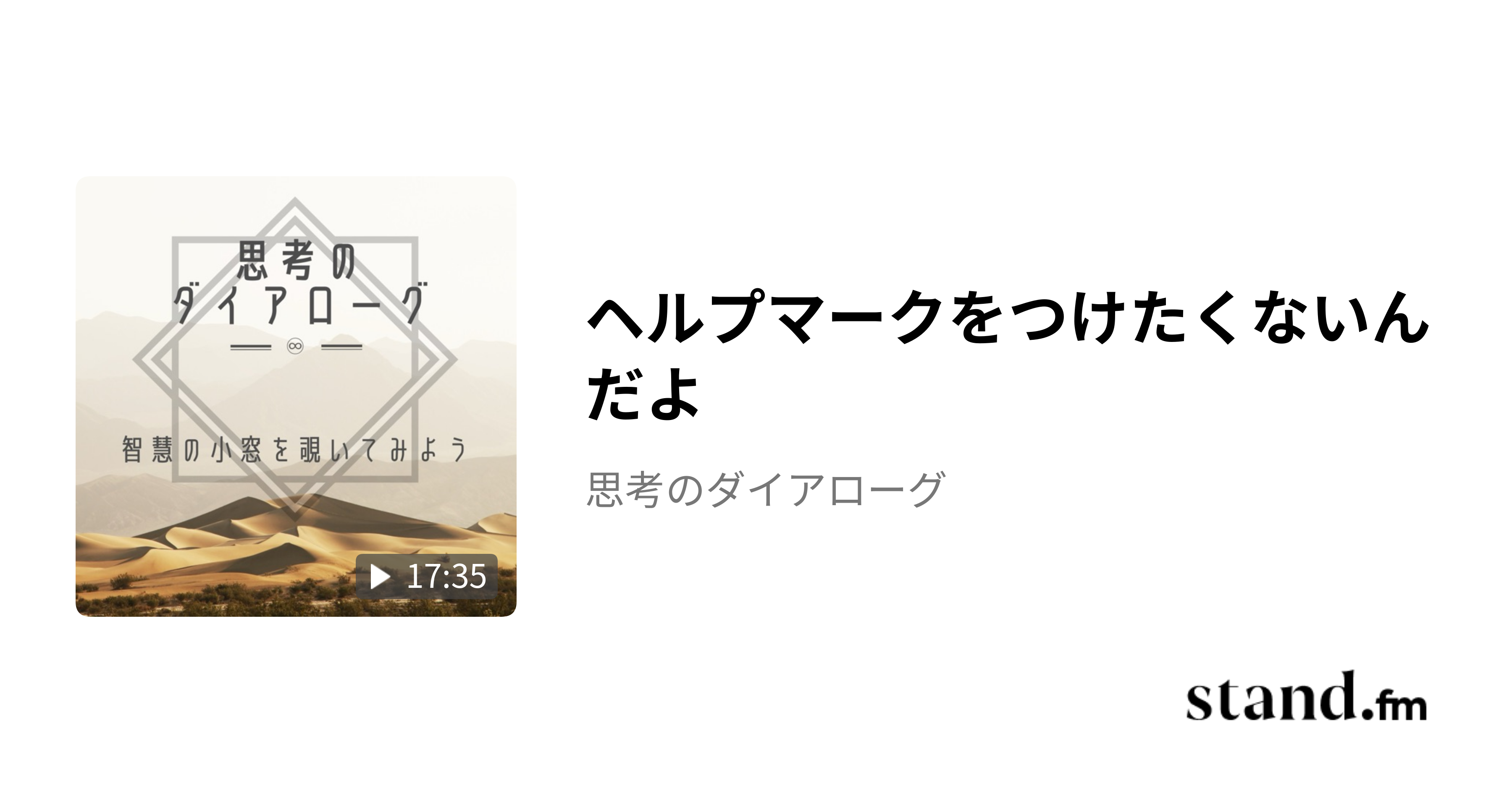 ヘルプマークをつけたくないんだよ - 思考のダイアローグ | stand.fm