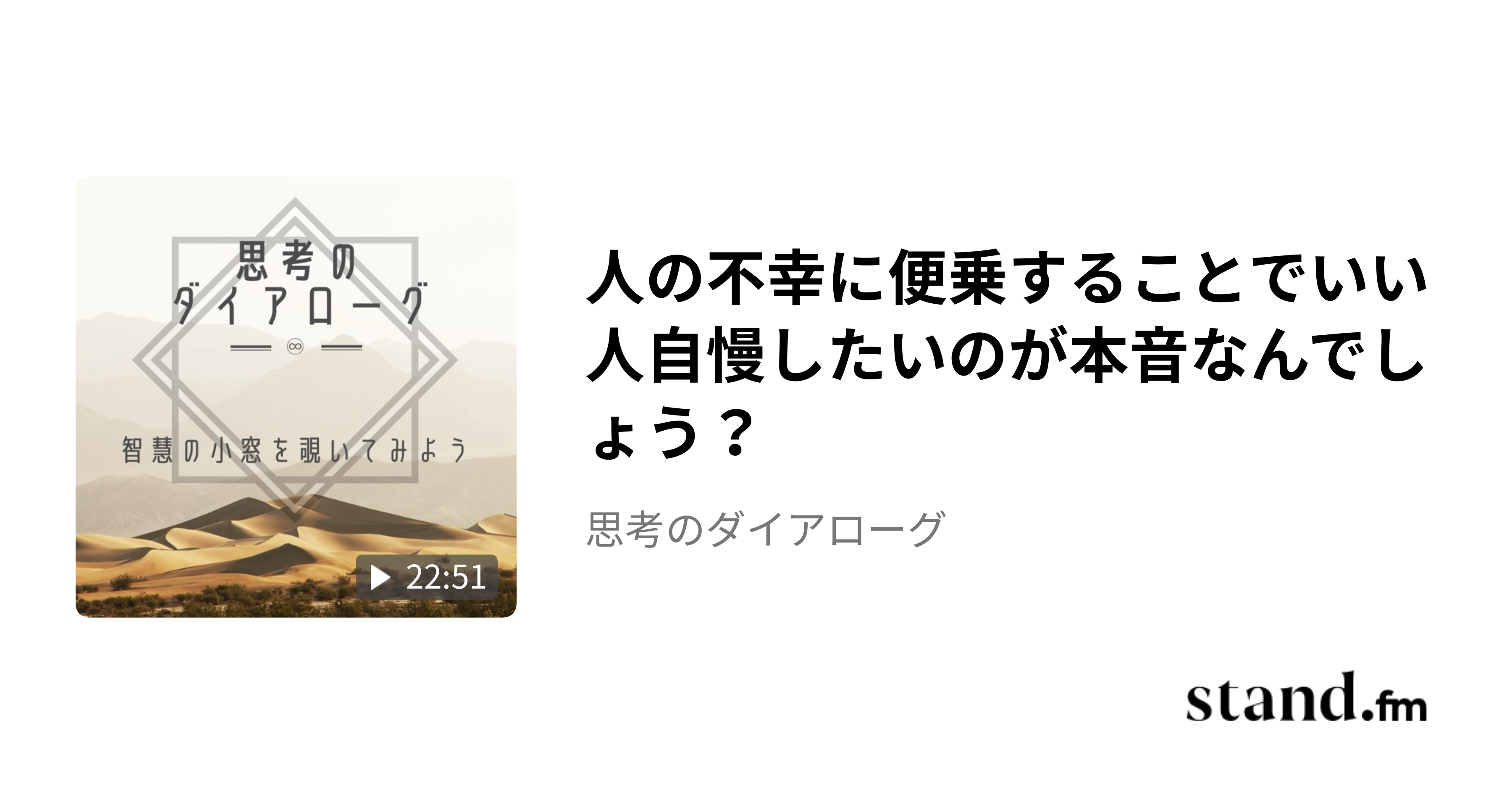 人の不幸に便乗することでいい人自慢したいのが本音なんでしょう？ - 思考のダイアローグ | stand.fm