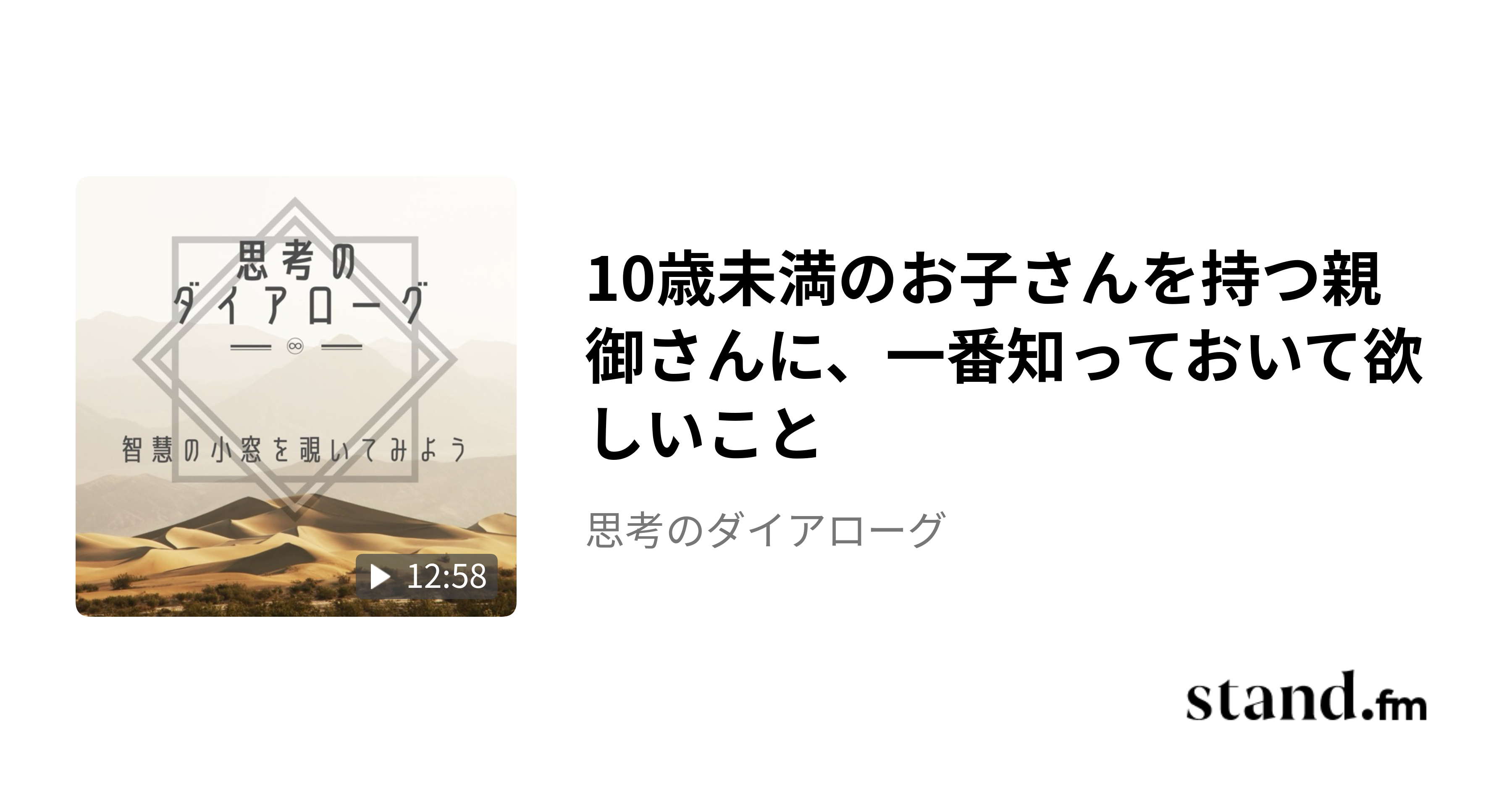 10歳未満のお子さんを持つ親御さんに、一番知っておいて欲しいこと - 思考のダイアローグ | stand.fm
