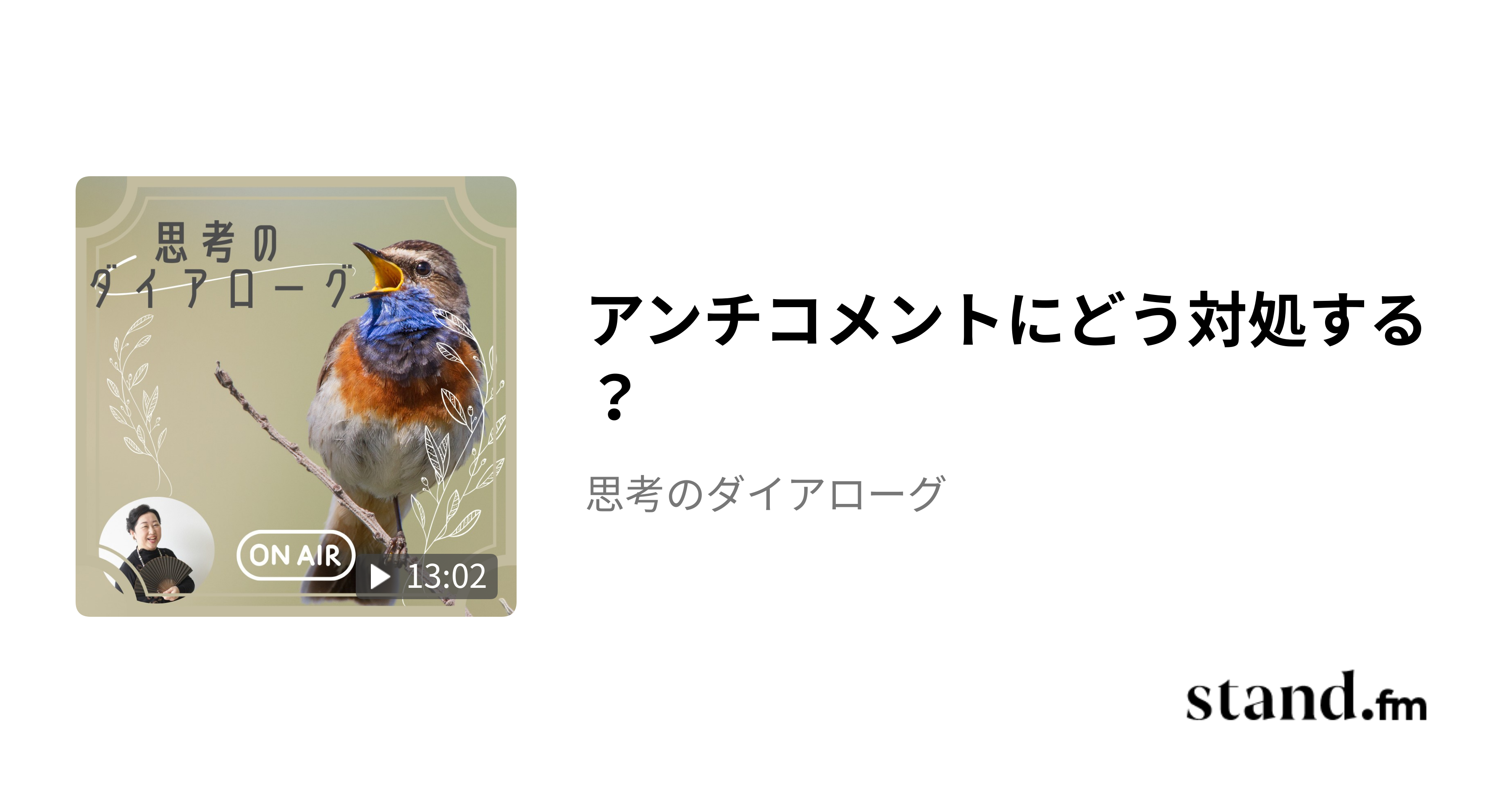 アンチコメントにどう対処する？ - 思考のダイアローグ | stand.fm