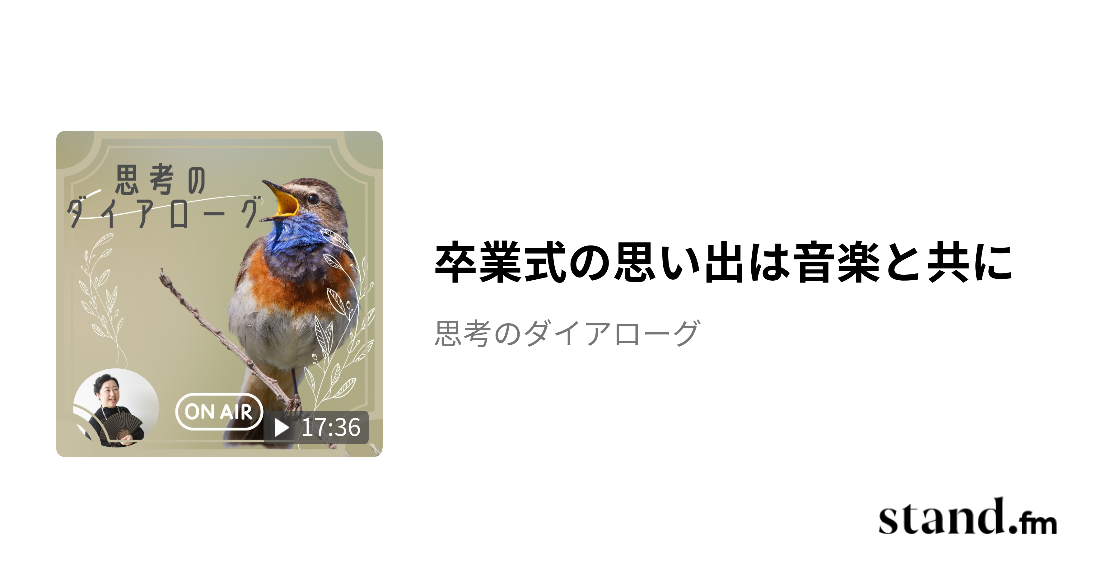 卒業式の思い出は音楽と共に - 思考のダイアローグ | stand.fm