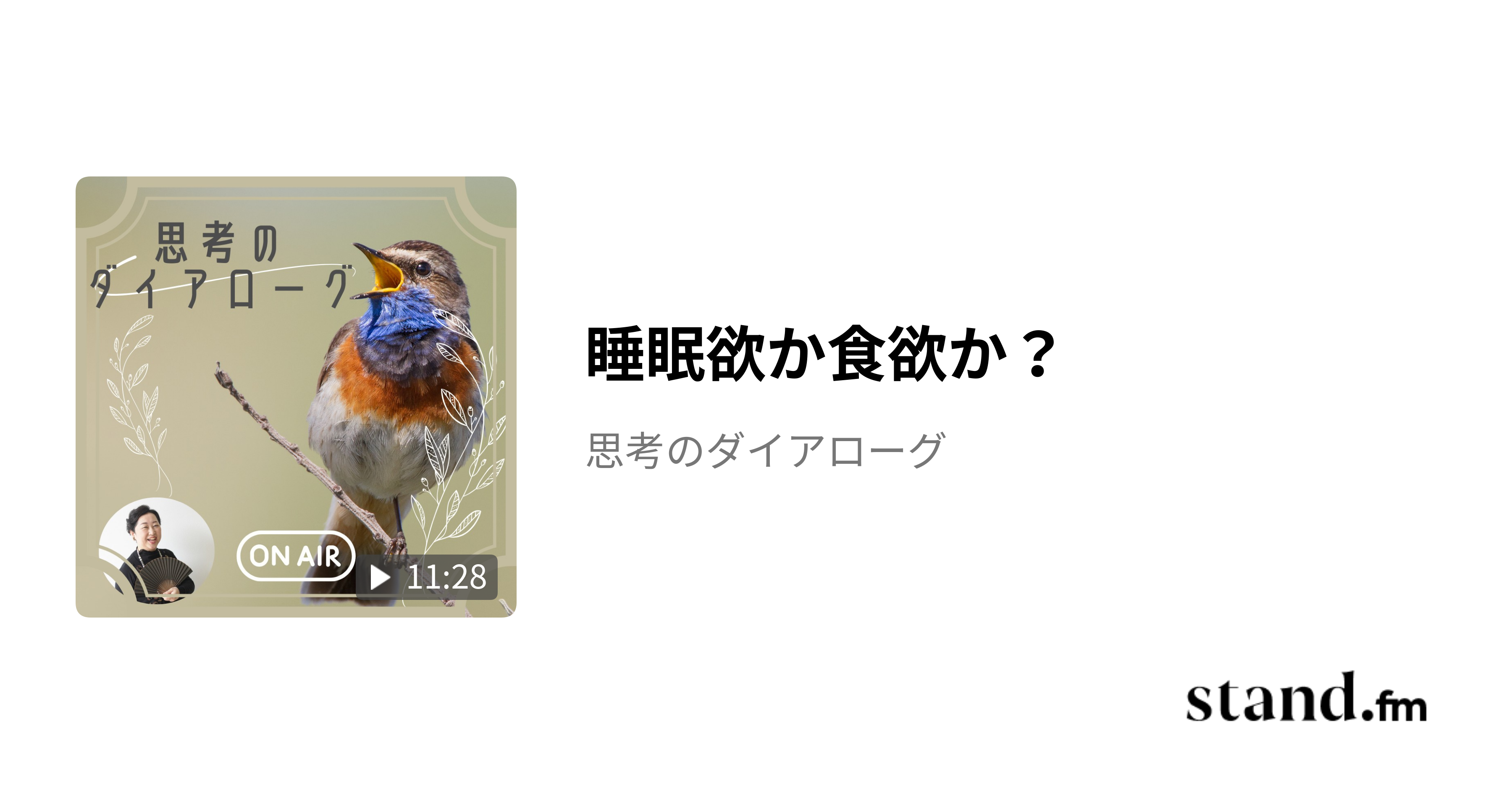 睡眠欲か食欲か？ - 思考のダイアローグ | stand.fm