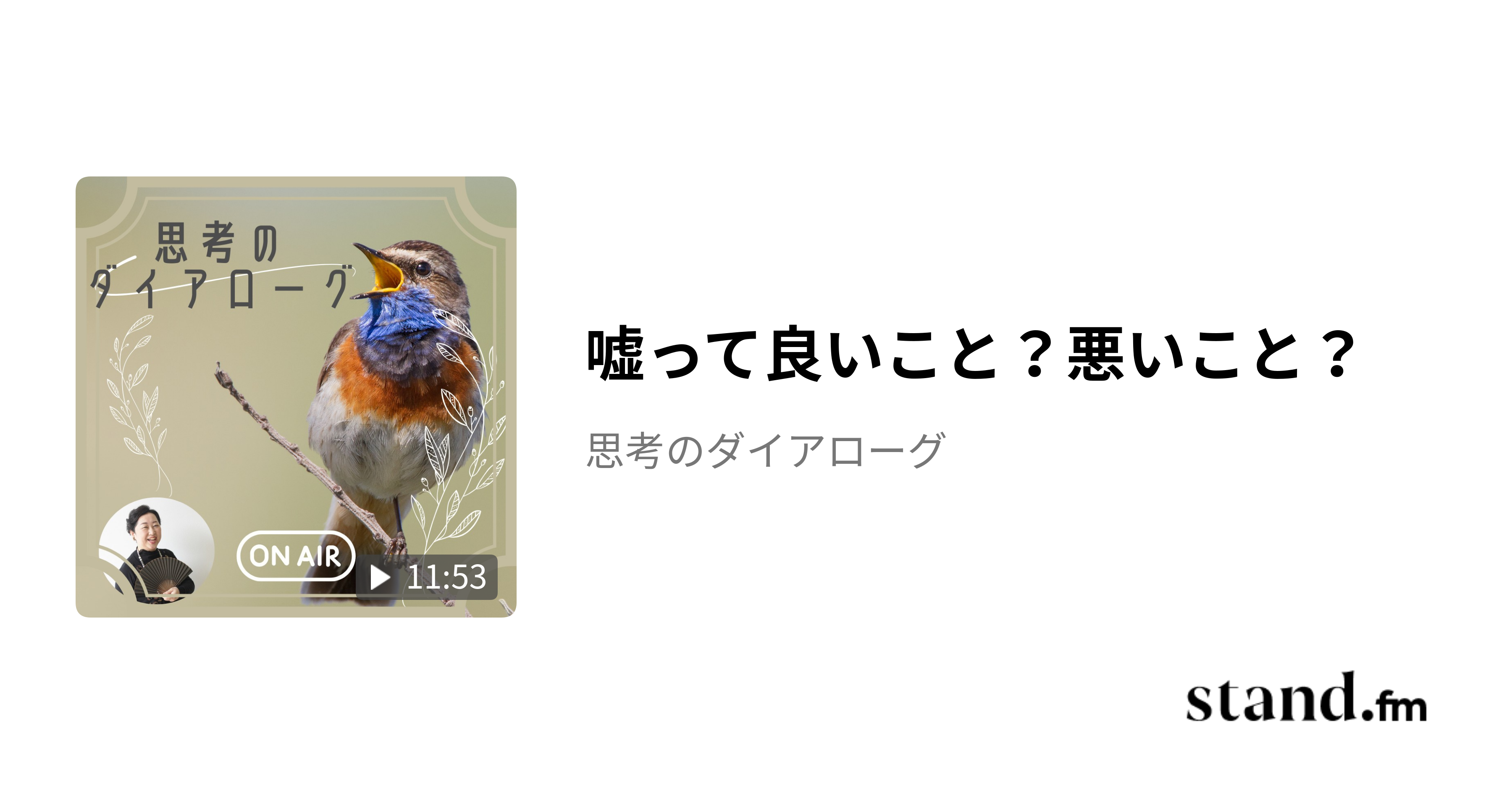 嘘って良いこと？悪いこと？ - 思考のダイアローグ | stand.fm