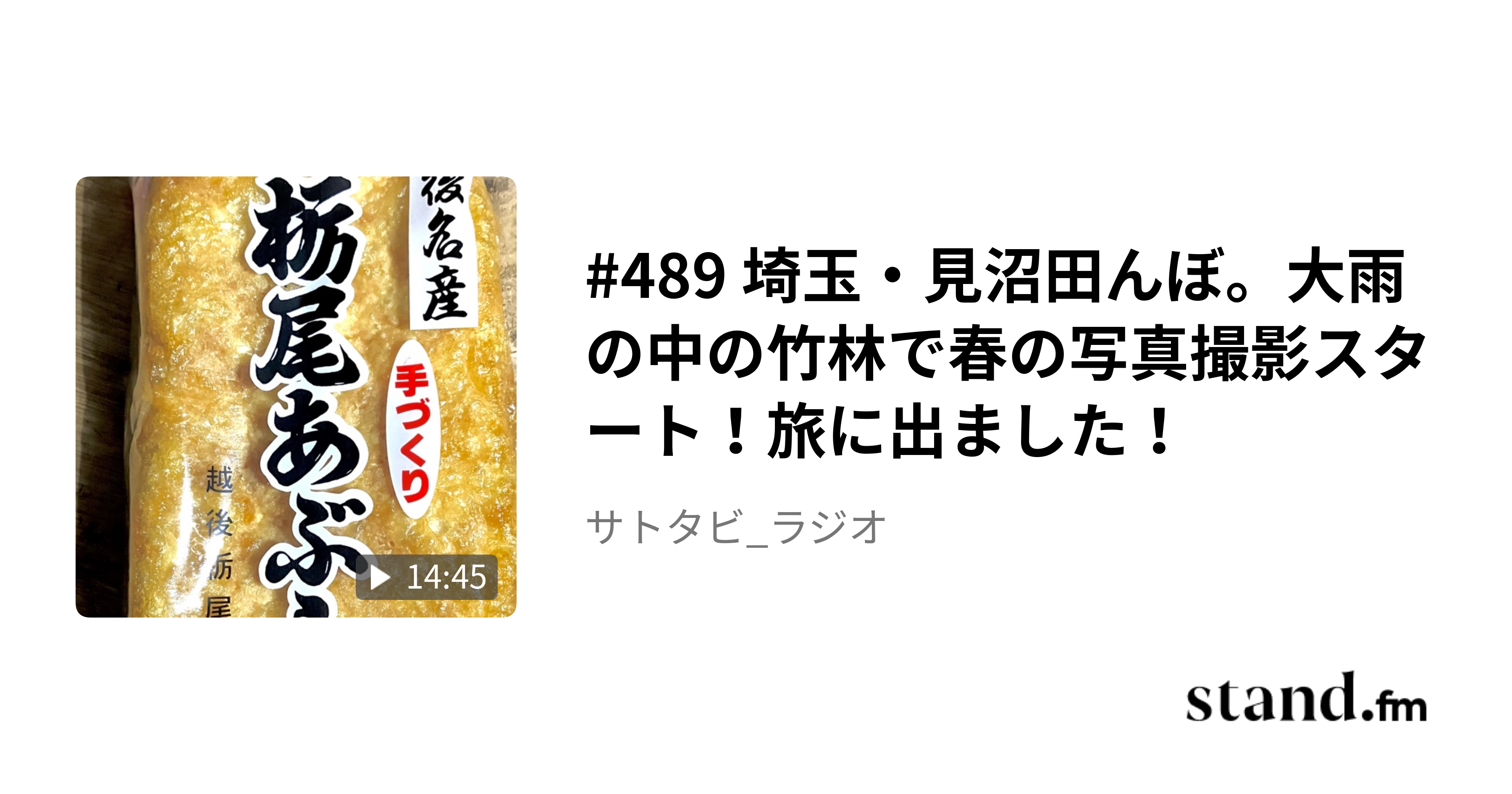 #489 埼玉・見沼田んぼ。大雨の中の竹林で春の写真撮影スタート！旅に出ました！ - サトタビ_ラジオ｜ …