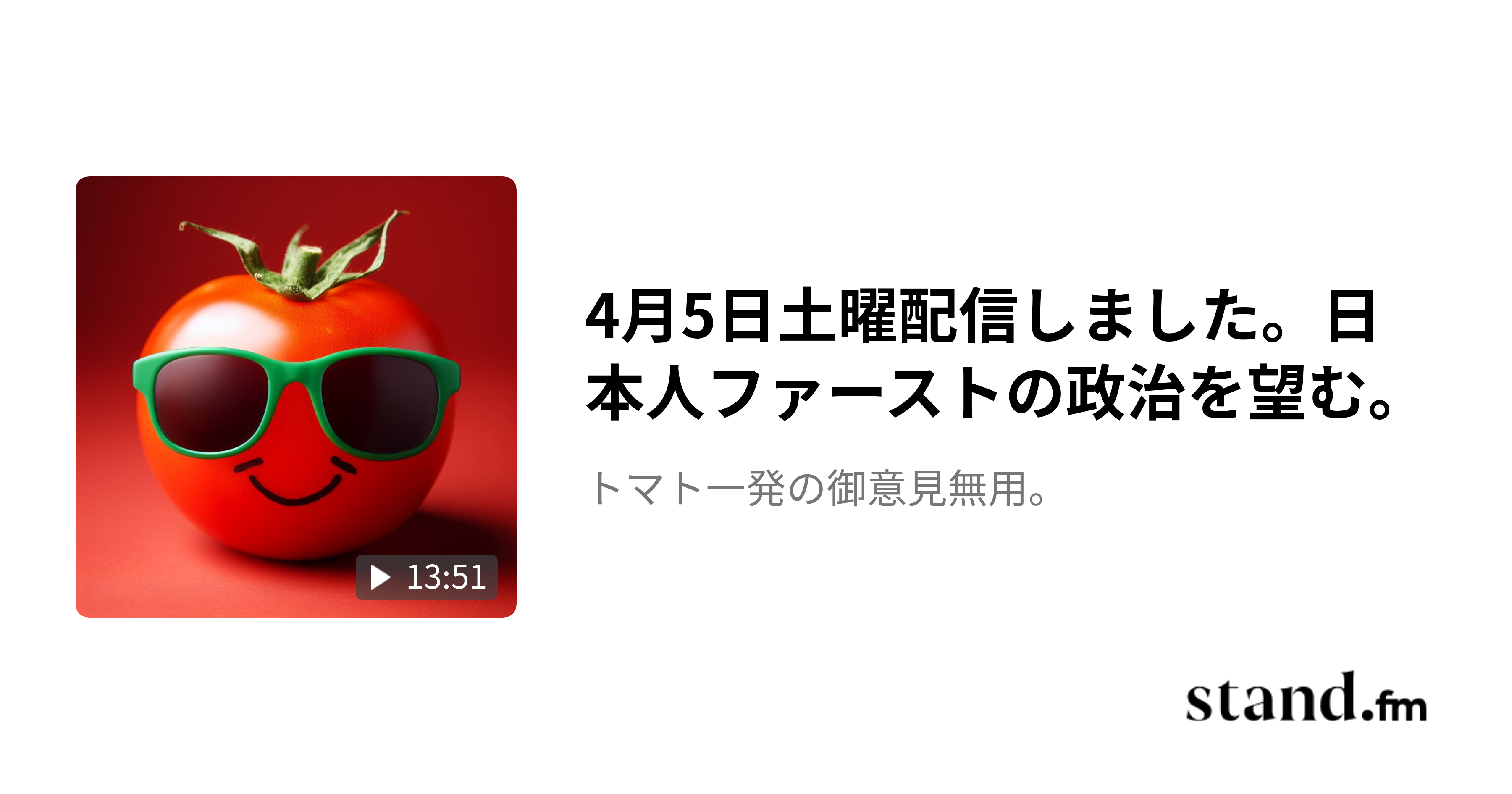4月5日土曜配信しました。日本人ファーストの政治を望む。 - トマト一発の御意見無用。 | stand.fm