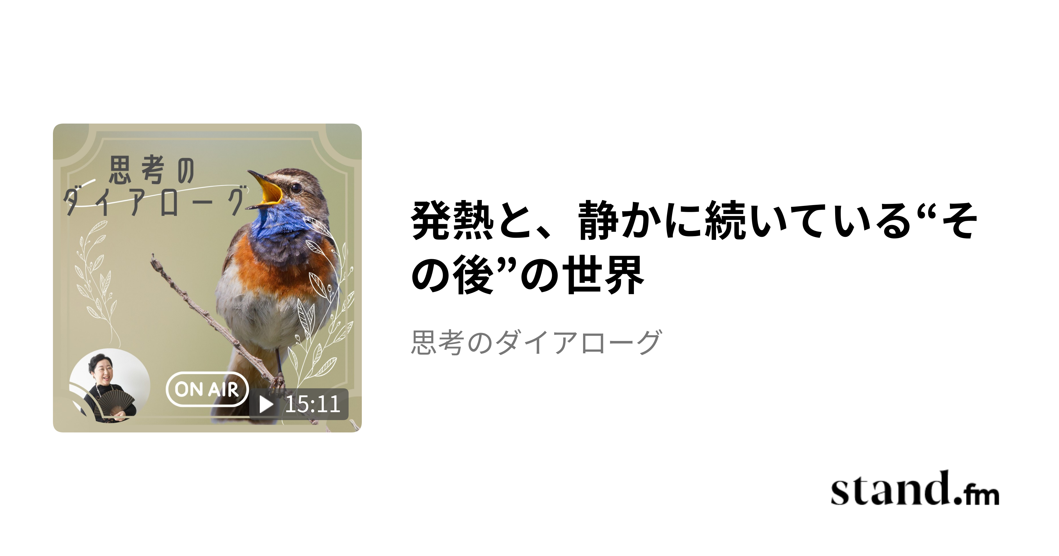 発熱と、静かに続いている“その後”の世界 - 思考のダイアローグ | stand.fm