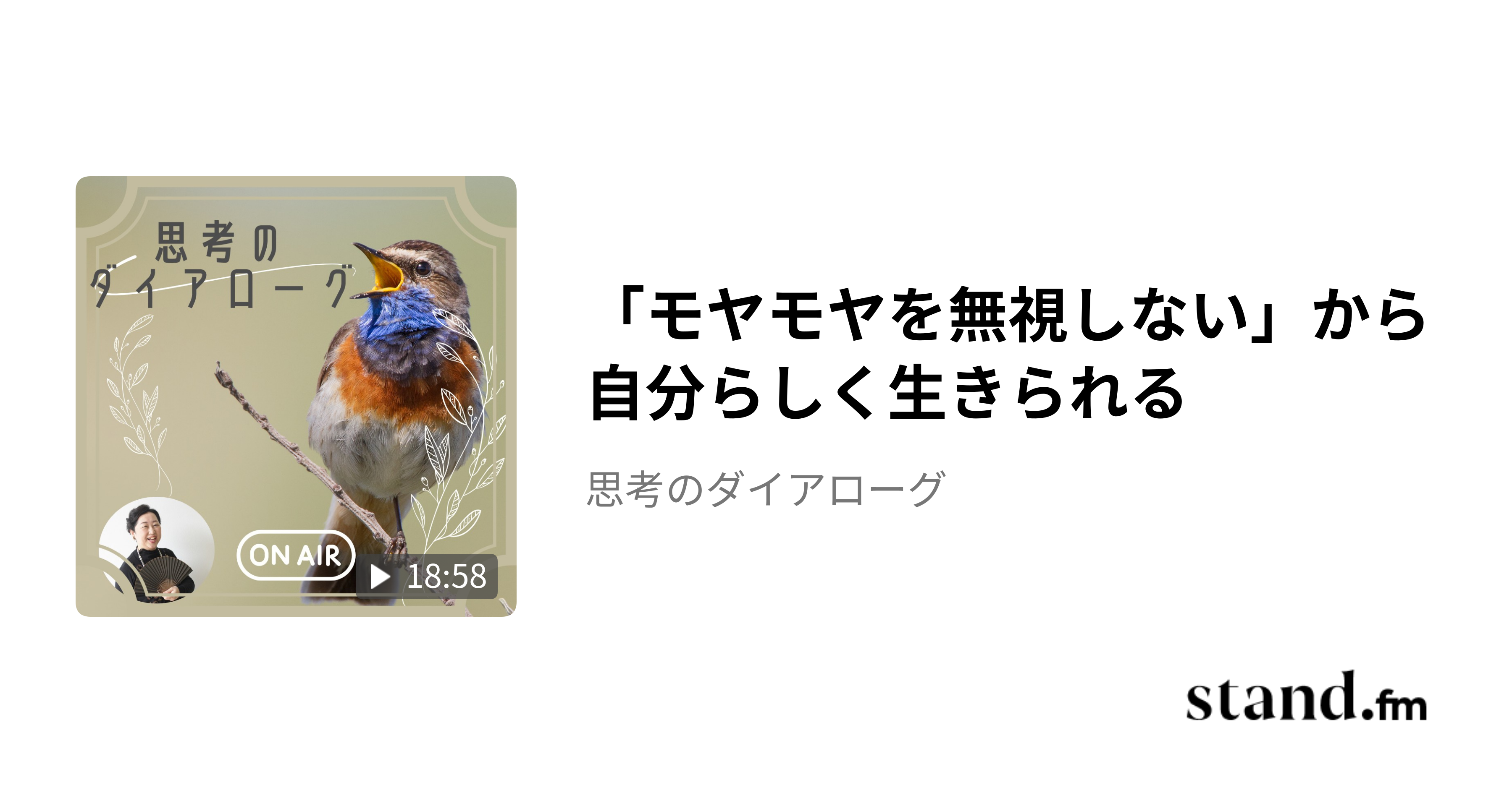 「モヤモヤを無視しない」から自分らしく生きられる - 思考のダイアローグ | stand.fm