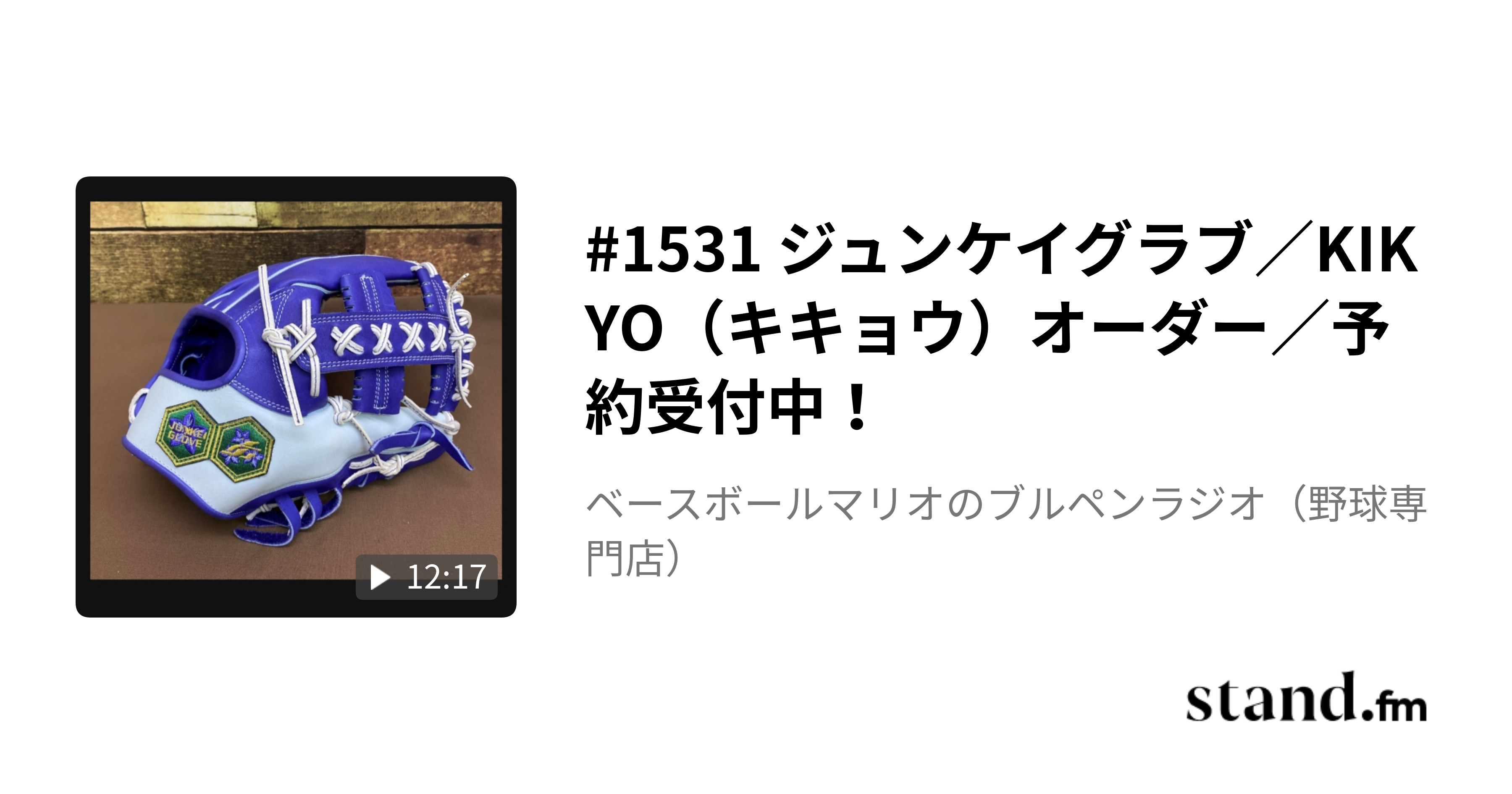 6月1日まで予約受付中【ジュンケイグラブ】季節限定カラー