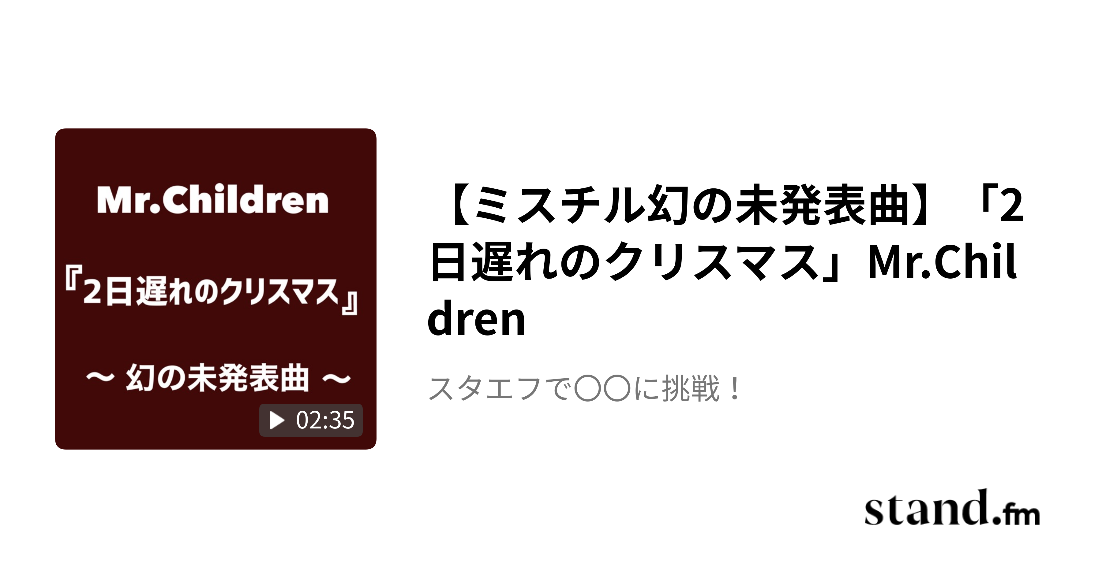 ミスチル幻の未発表曲】「2日遅れのクリスマス」Mr.Children