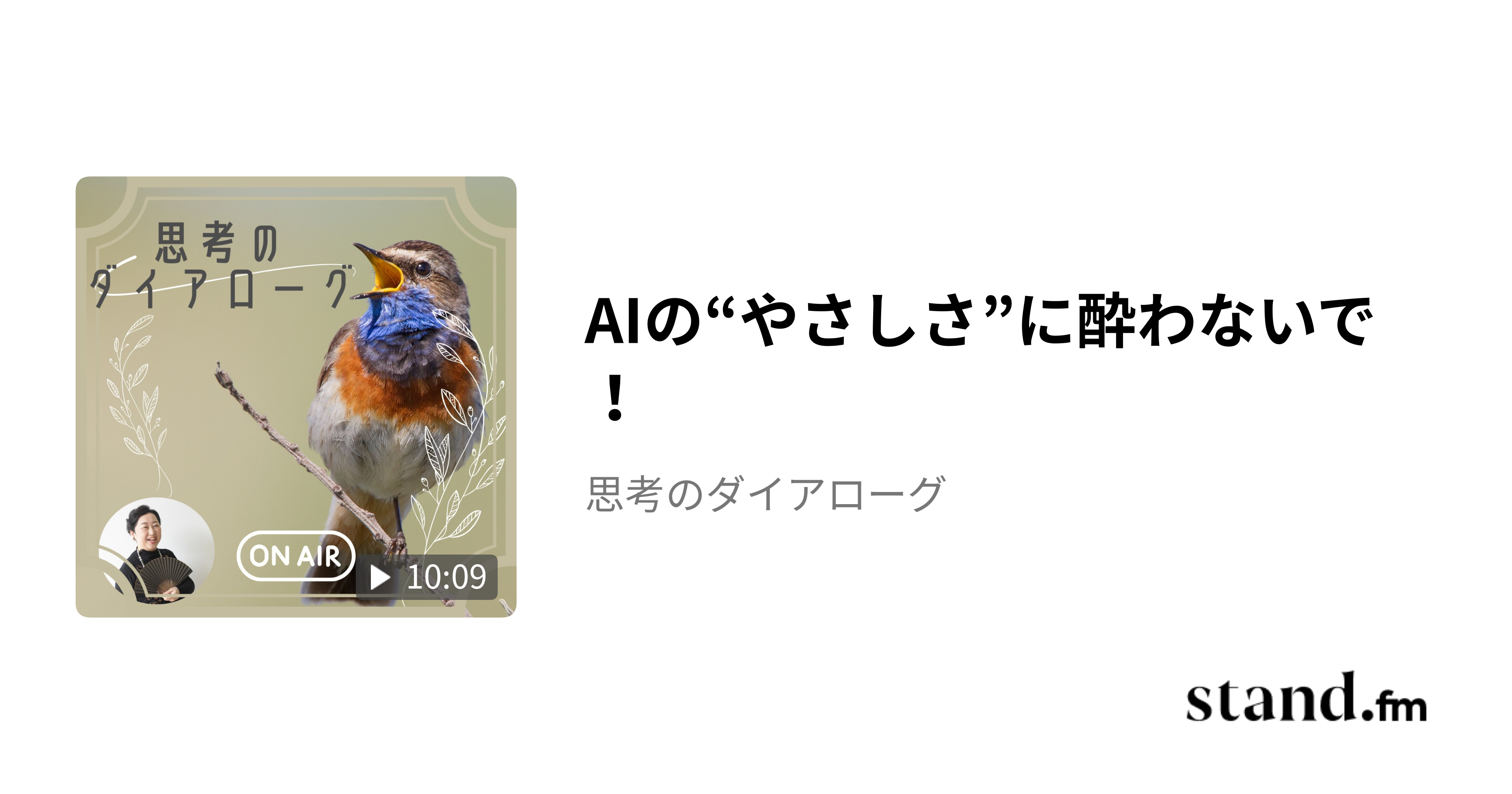 AIの“やさしさ”に酔わないで！ - 思考のダイアローグ | stand.fm