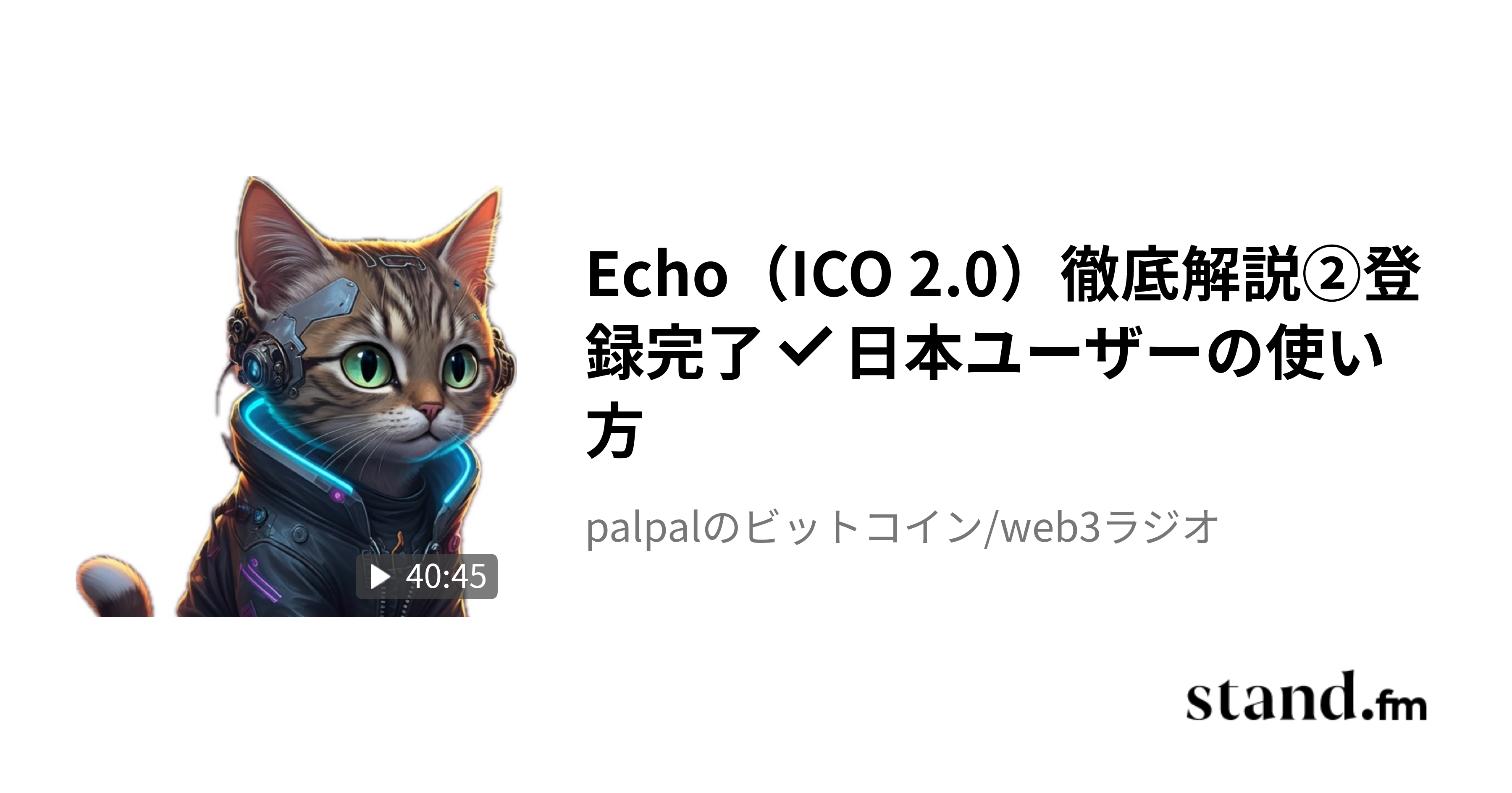 AIコインはローカルトップ・今やる立ち回りパターンを色々解説 - palpalのビットコイン/web3ラジオ | stand.fm