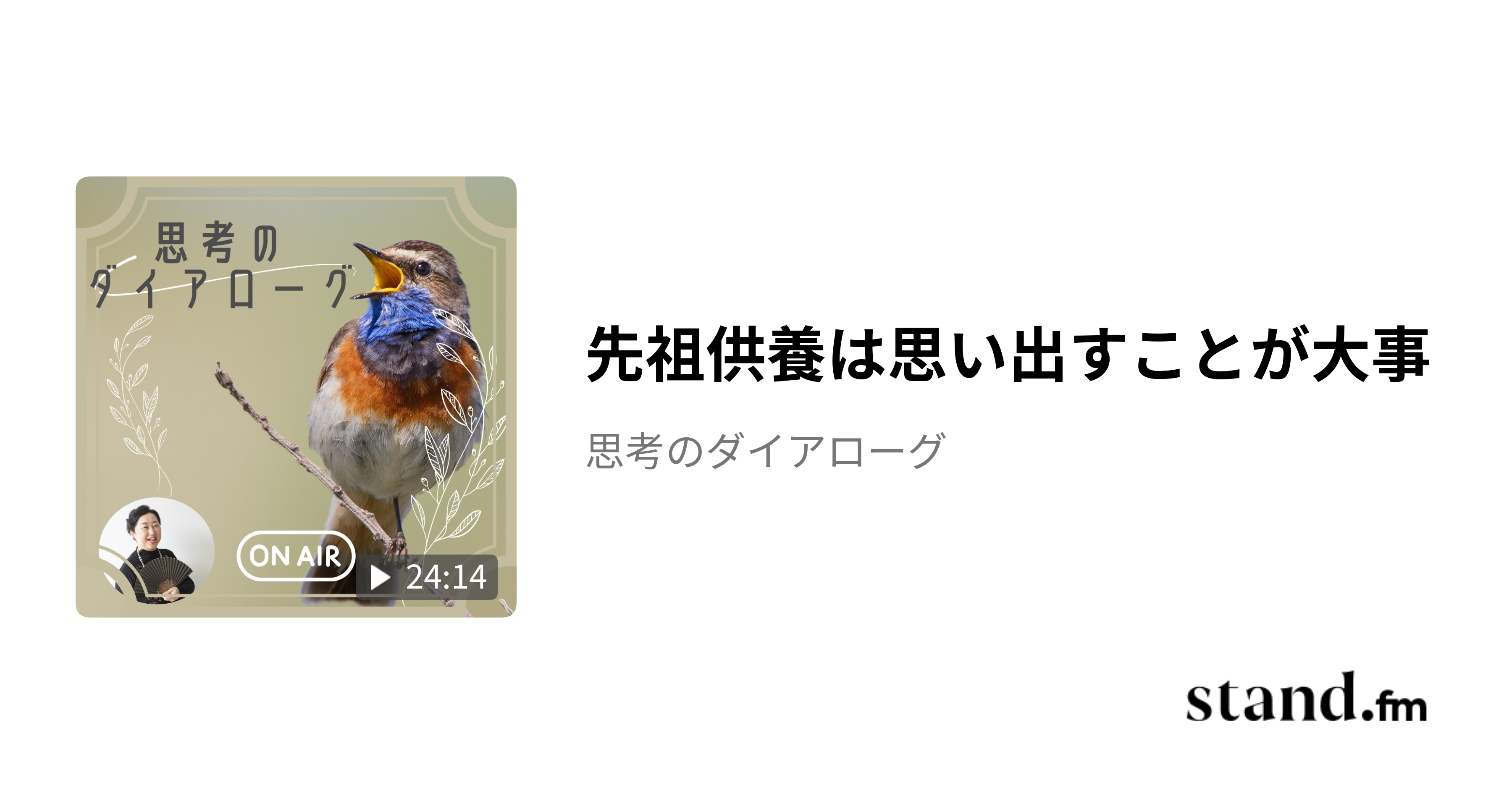 先祖供養は思い出すことが大事 - 思考のダイアローグ | stand.fm