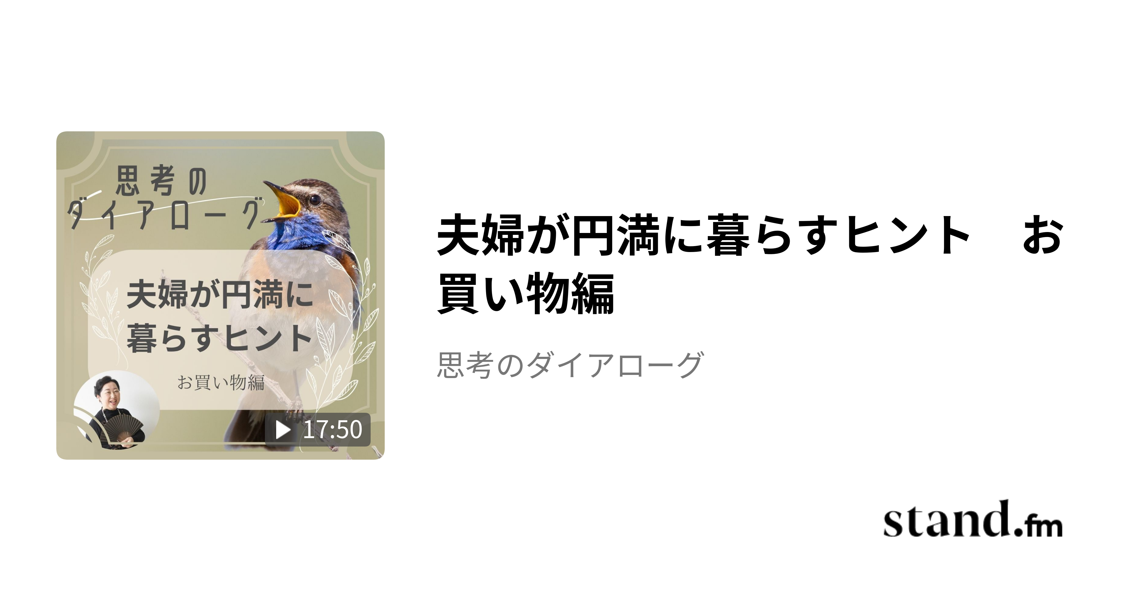夫婦が円満に暮らすヒント　お買い物編 - 思考のダイアローグ | stand.fm