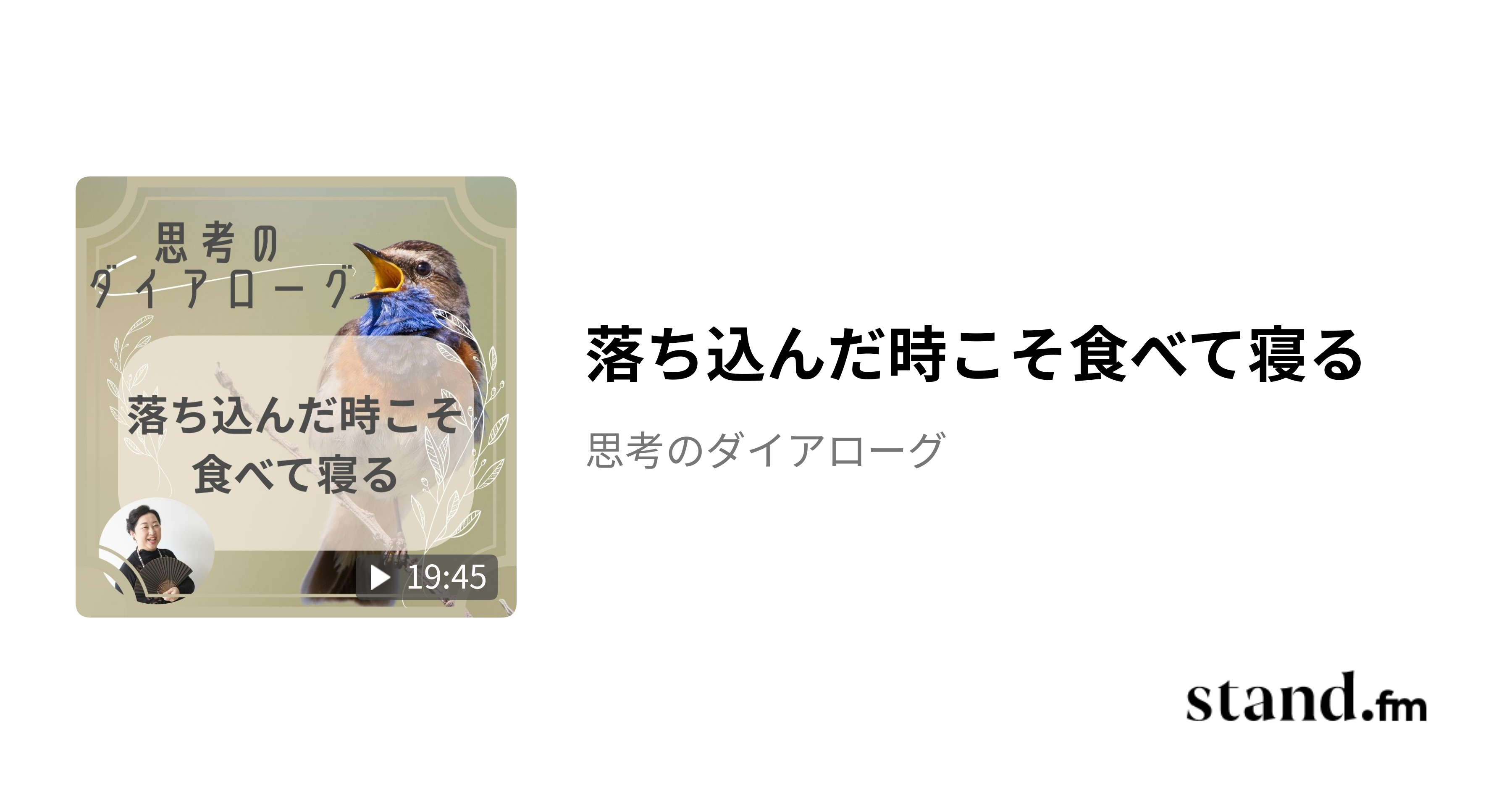 落ち込んだ時こそ食べて寝る - 思考のダイアローグ | stand.fm