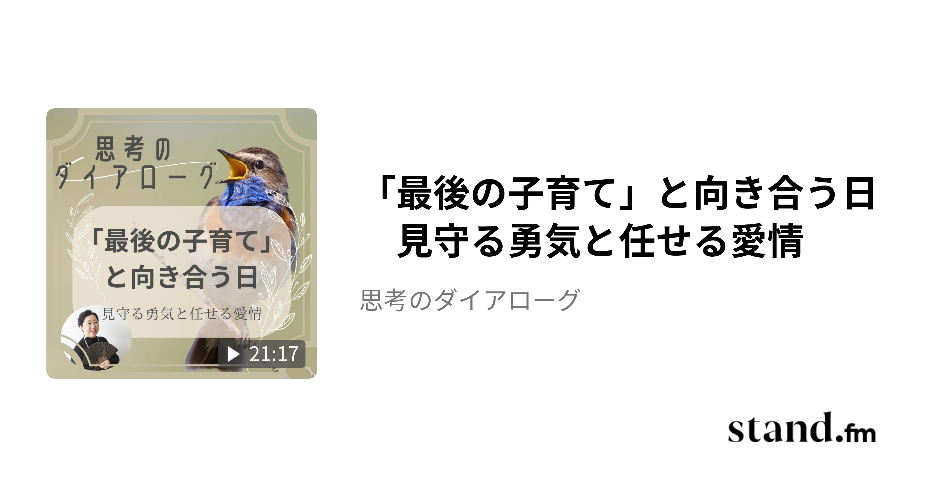 「最後の子育て」と向き合う日　見守る勇気と任せる愛情 - 思考のダイアローグ | stand.fm