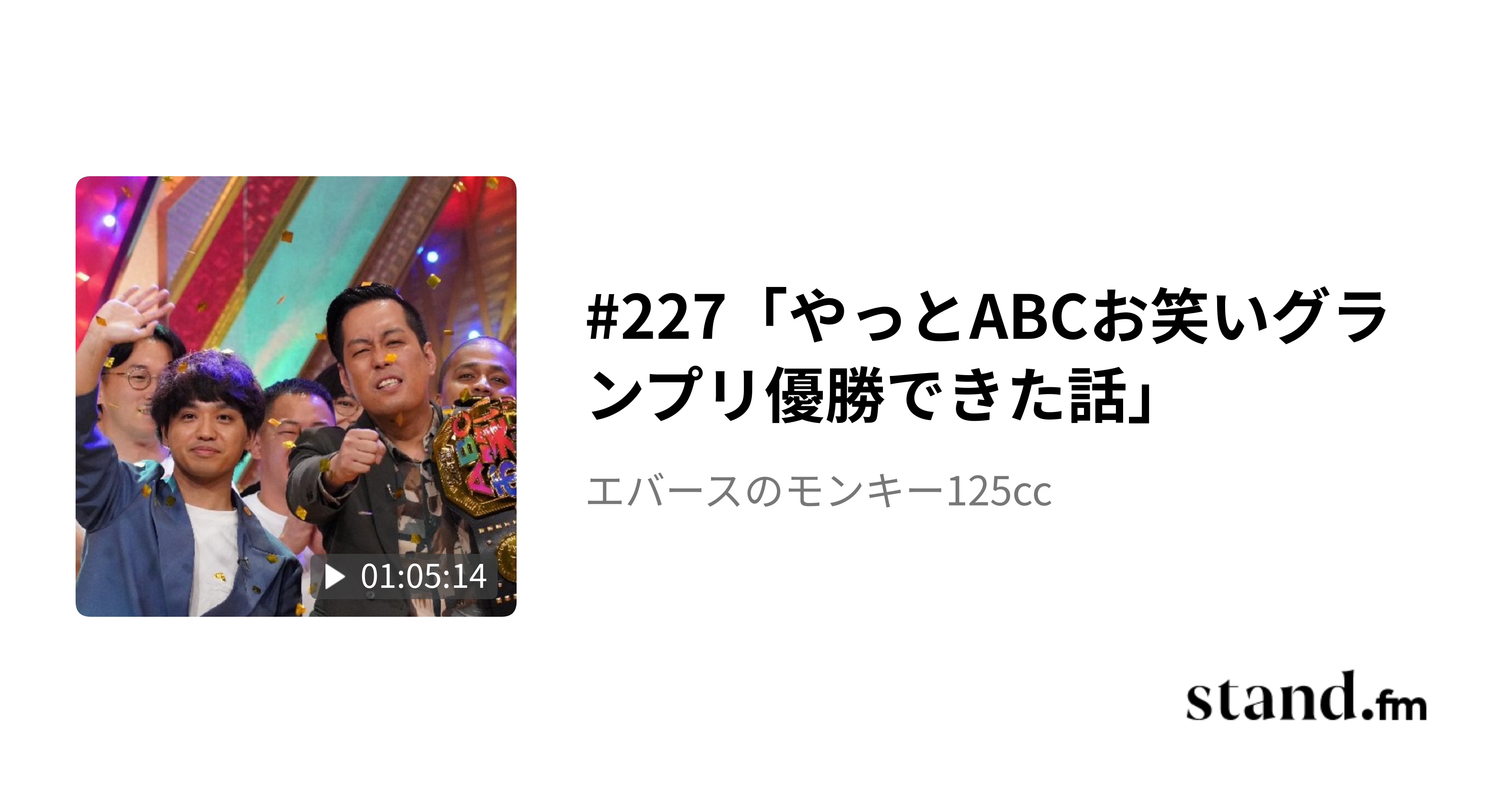 エバースのモンキー125CD エバース単独 60分漫才 末締め エバースのモンキー125CD 神保町