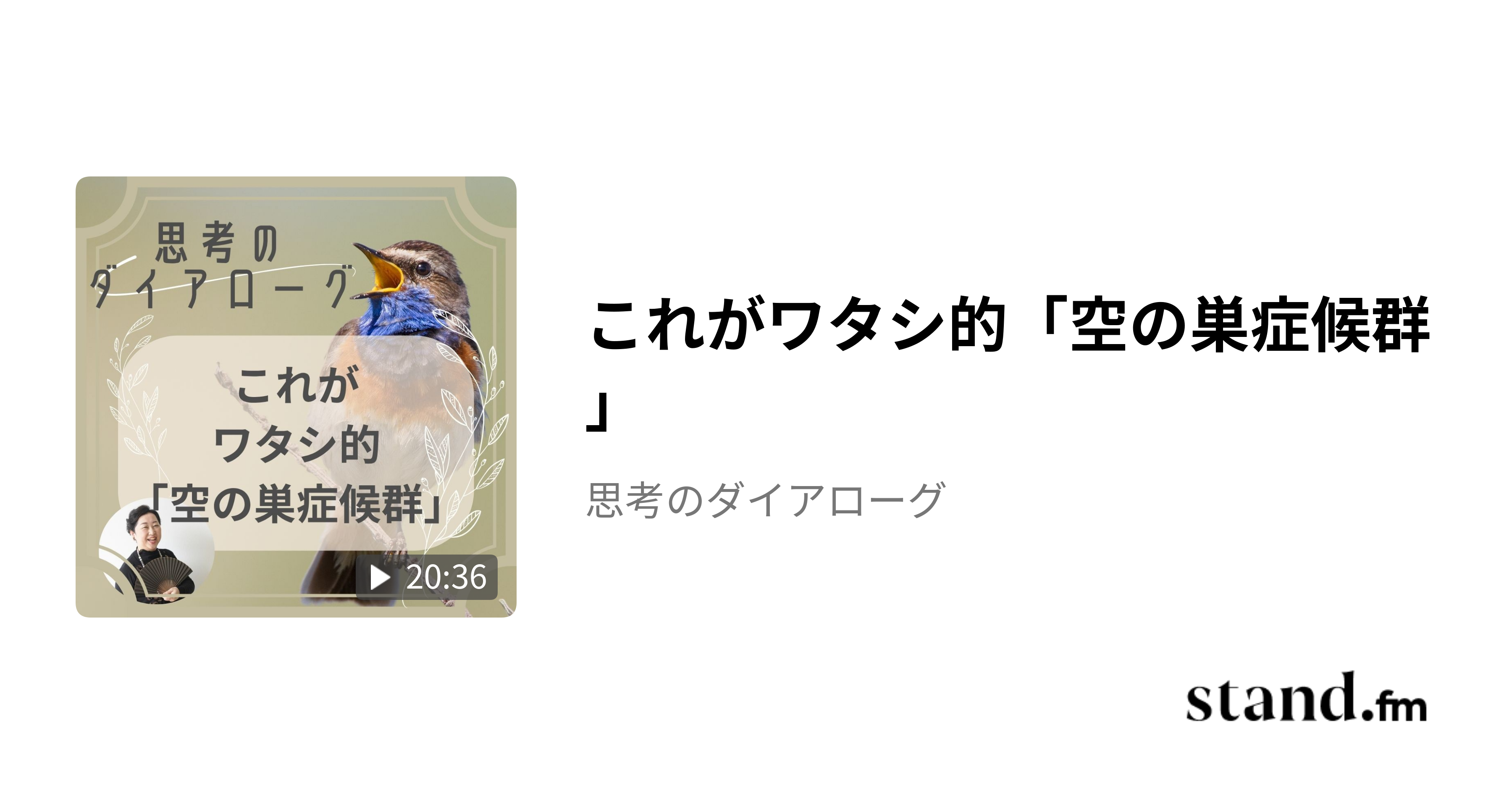 これがワタシ的「空の巣症候群」 - 思考のダイアローグ | stand.fm