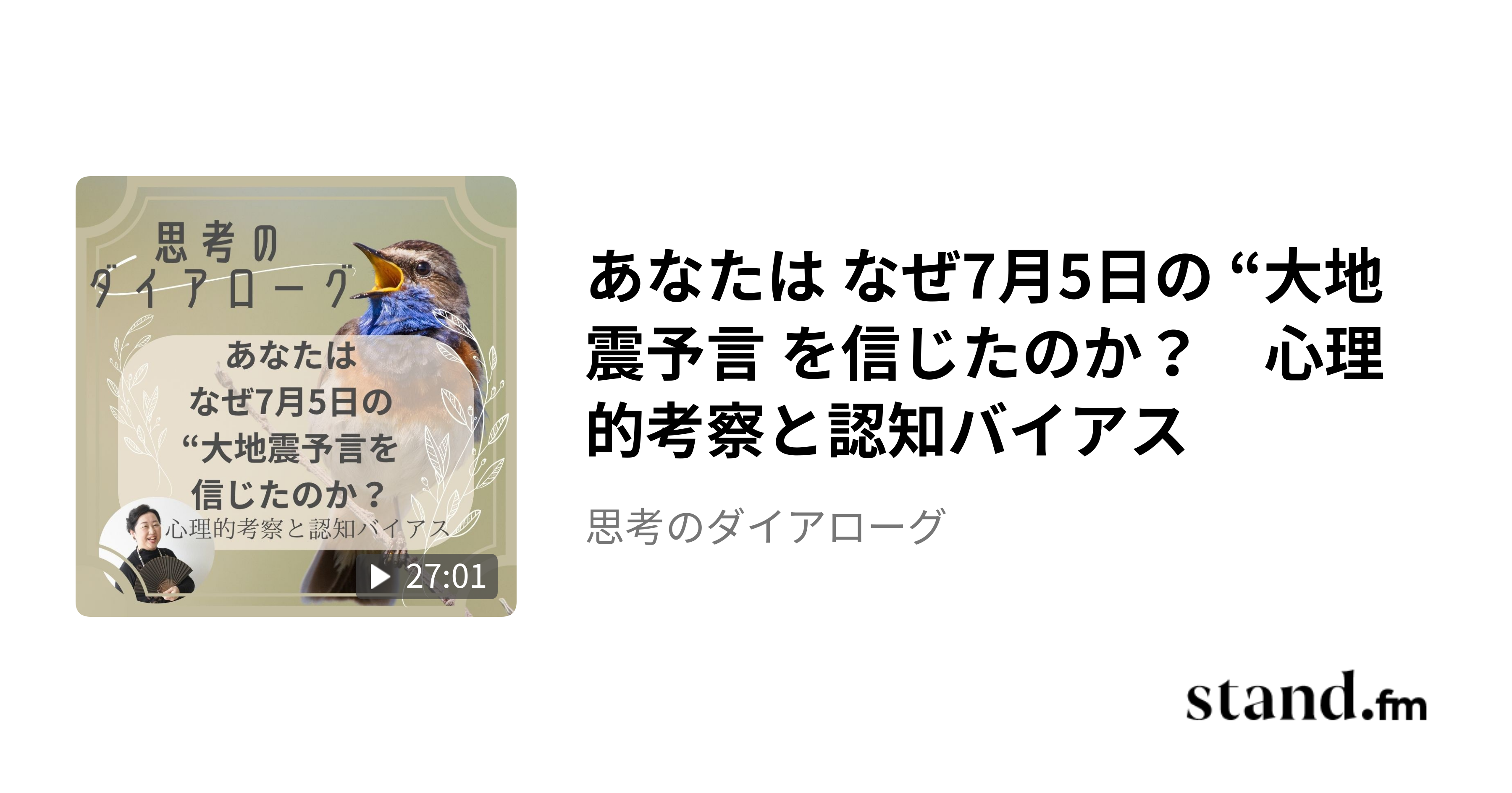 あなたは なぜ7月5日の “大地震予言 を信じたのか？　心理的考察と認知バイアス - 思考のダイアローグ | stand.fm
