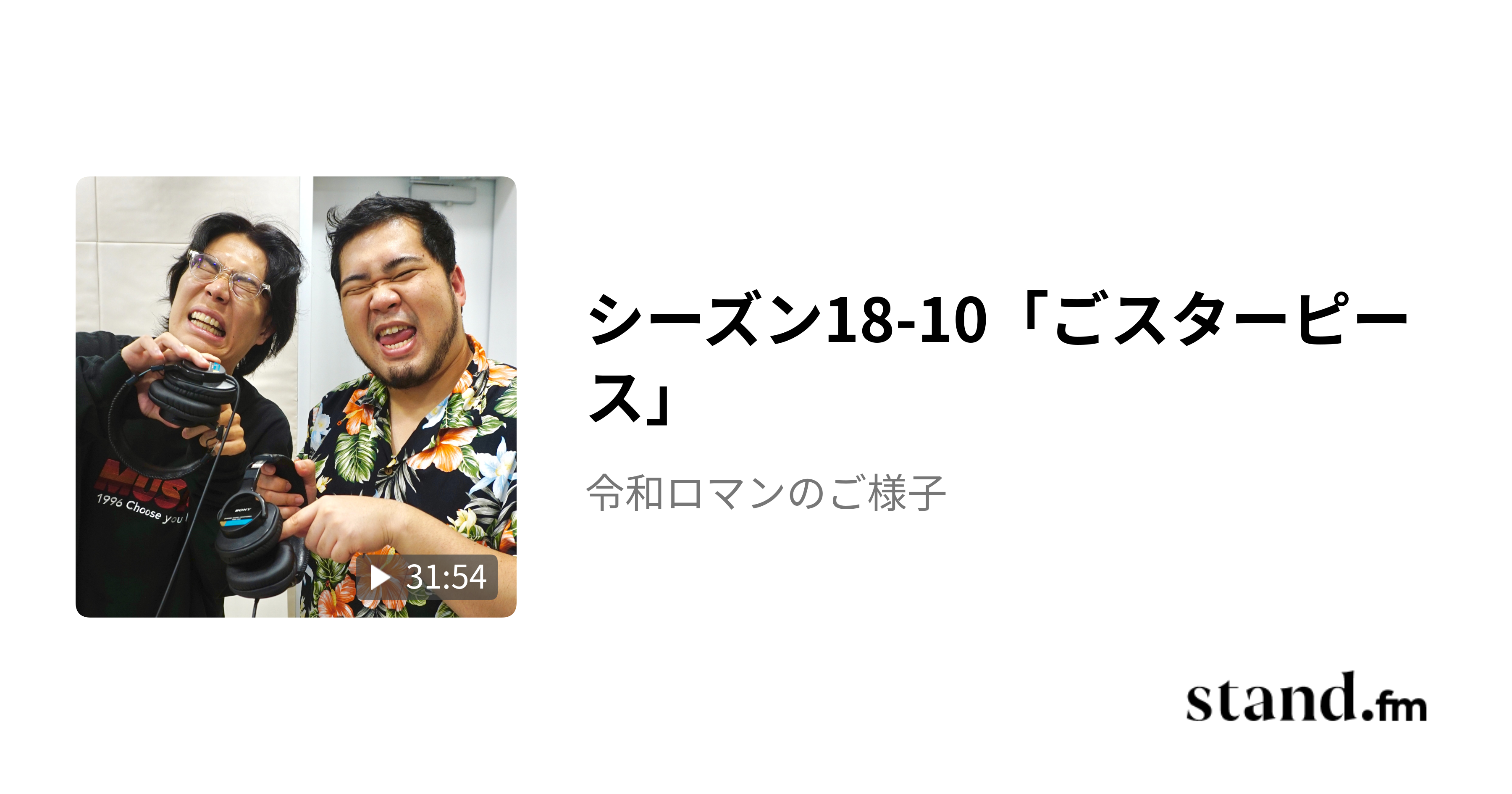 シーズン15-8「ご手紙」 - 令和ロマンのご様子 | stand.fm