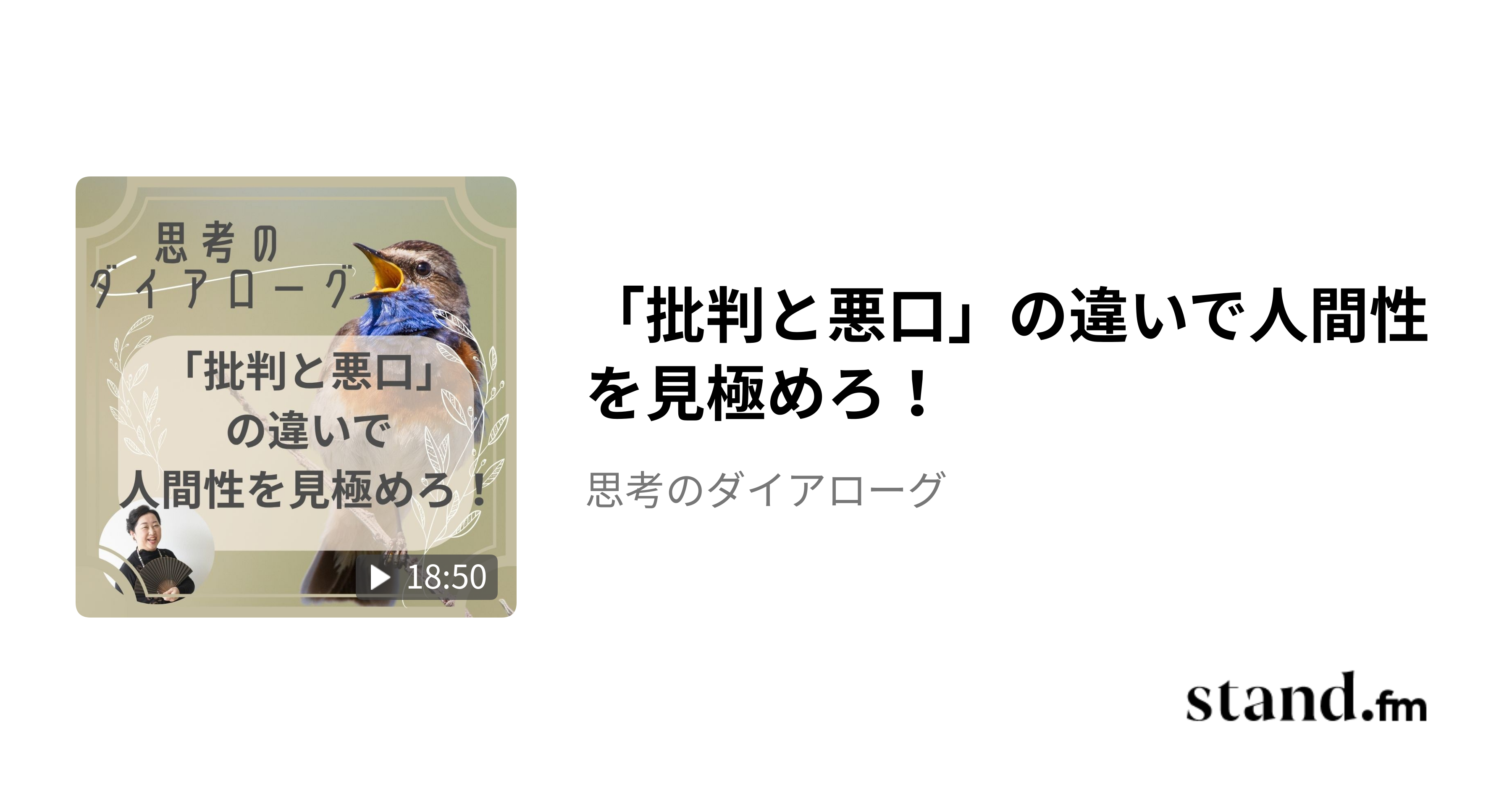「批判と悪口」の違いで人間性を見極めろ！ - 思考のダイアローグ | stand.fm